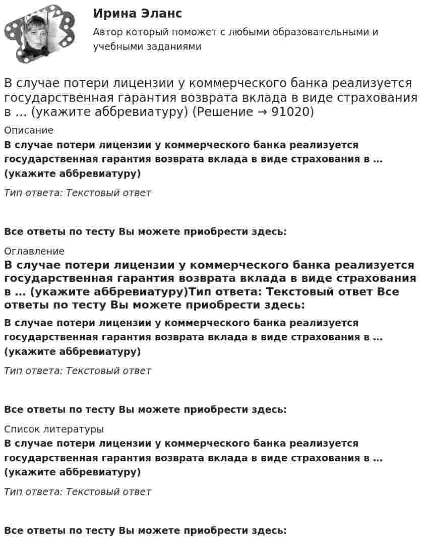      
            Описание
            В случае потери лицензии у коммерческого банка реализуется государственная гарантия возврата вклада в виде страхования в … (укажите аббревиатуру)Тип ответа: Текcтовый ответ  Все ответы по тесту Вы можете приобрести здесь:  
            Оглавление
            В случае потери лицензии у коммерческого банка реализуется государственная гарантия возврата вклада в виде страхования в … (укажите аббревиатуру)Тип ответа: Текcтовый ответ Все ответы по тесту Вы можете приобрести здесь:  
            Список литературы
            В случае потери лицензии у коммерческого банка реализуется государственная гарантия возврата вклада в виде страхования в … (укажите аббревиатуру)Тип ответа: Текcтовый ответ Все ответы по тесту Вы можете приобрести здесь:  
            
            
            В случае потери лицензии у коммерческого банка конвертация вклада в зарубежной валюте происходит по курсу … на день применения этой мерыВ случае потери лицензии у коммерческого банка реализуется государственная гарантия возврата вклада в виде страхования в … (укажите аббревиатуру)В случае установления несоответствия результатов выполнения целевой программы целевым индикаторам и показателям эффективности, предусмотренным утвержденной целевой программой, органом исполнительной власти могут вноситься предложения в ПравительствеВ случаях, когда лицензия выдана органом субъекта РФ, осуществление лицензируемого вида деятельности на территории других субъектов РФ возможно ...В смеси газов содержится 30 % кислорода и 70 % гелия. Определить плотность газа при температуре 300 К и давлении 0,01 МПа.В советские времена информацию (объективную) стали противопоставлять пропагандисткой ...В современной культурологии выделяются несколько типологических подходов. Подберите пару для каждого типа культуры в соответствии с принципами определения типа.В случае если коэффициент эластичности спроса по доходу равен 2, данный товар является …В случае если проект является разовым для материнской организации, целесообразно использование …В случае если юридическое лицо неоднократно нарушило исключительное право на какой-либо результат интеллектуальной деятельности, суд уполномочен принять решение ... данное юридическое лицоВ случае, когда срок финансовой операции выражен дробным числом лет, начисление процентов возможно с использованием … (укажите 2 варианта ответа)В случае нарушения договорных обязательств имущественного характера наступает ... ответственностьВ случае нарушения договорных обязательств имущественного характера наступает ... ответственностьВ случае несоответствия фактического наличия имущества учетным данным составляется …