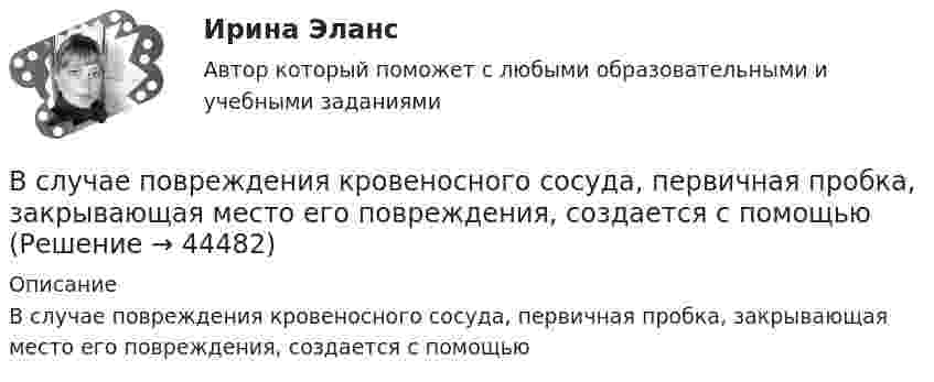      
            Описание
            В случае повреждения кровеносного сосуда, первичная пробка, закрывающая место его повреждения, создается с помощью  
            
            
            В случае несоответствия фактического наличия имущества учетным данным составляется …В случае повреждения кровеносного сосуда, первичная пробка, закрывающая место его повреждения, создается с помощьюВ случае потери лицензии у коммерческого банка конвертация вклада в зарубежной валюте происходит по курсу … на день применения этой мерыВ случае потери лицензии у коммерческого банка реализуется государственная гарантия возврата вклада в виде страхования в … (укажите аббревиатуру)В случае установления несоответствия результатов выполнения целевой программы целевым индикаторам и показателям эффективности, предусмотренным утвержденной целевой программой, органом исполнительной власти могут вноситься предложения в ПравительствеВ случаях, когда лицензия выдана органом субъекта РФ, осуществление лицензируемого вида деятельности на территории других субъектов РФ возможно ...В смеси газов содержится 30 % кислорода и 70 % гелия. Определить плотность газа при температуре 300 К и давлении 0,01 МПа.В случае если имеет место наличие разнообразных форм влияния государства и права друг на друга - это ... права и государстваВ случае если имеет место наличие разнообразных форм влияния государства и права друг на друга – это … права и государстваВ случае если коэффициент эластичности спроса по доходу равен 2, данный товар является …В случае если проект является разовым для материнской организации, целесообразно использование …В случае если юридическое лицо неоднократно нарушило исключительное право на какой-либо результат интеллектуальной деятельности, суд уполномочен принять решение ... данное юридическое лицоВ случае, когда срок финансовой операции выражен дробным числом лет, начисление процентов возможно с использованием … (укажите 2 варианта ответа)В случае нарушения договорных обязательств имущественного характера наступает ... ответственность