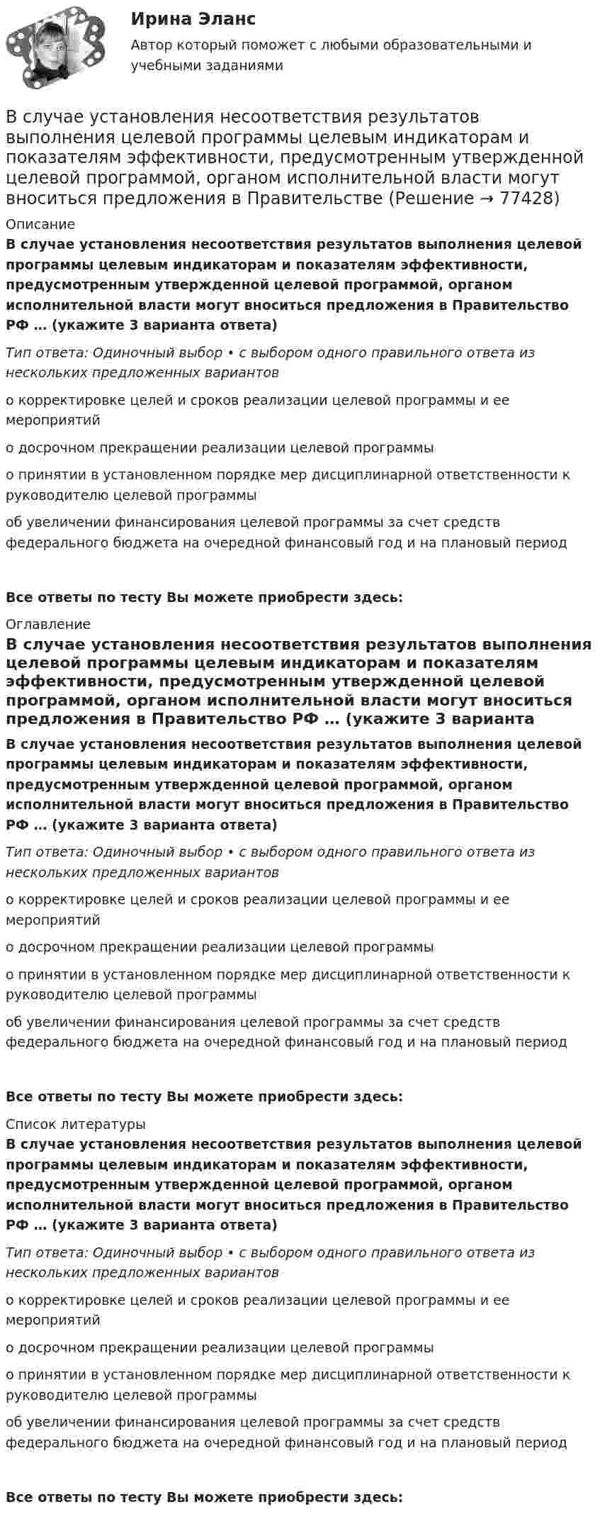      
            Описание
            В случае установления несоответствия результатов выполнения целевой программы целевым индикаторам и показателям эффективности, предусмотренным утвержденной целевой программой, органом исполнительной власти могут вноситься предложения в Правительство РФ … (укажите 3 варианта ответа)Тип ответа: Одиночный выбор • с выбором одного правильного ответа из нескольких предложенных вариантово корректировке целей и сроков реализации целевой программы и ее мероприятийо досрочном прекращении реализации целевой программыо принятии в установленном порядке мер дисциплинарной ответственности к руководителю целевой программыоб увеличении финансирования целевой программы за счет средств федерального бюджета на очередной финансовый год и на плановый периодВсе ответы по тесту Вы можете приобрести здесь:  
            Оглавление
            В случае установления несоответствия результатов выполнения целевой программы целевым индикаторам и показателям эффективности, предусмотренным утвержденной целевой программой, органом исполнительной власти могут вноситься предложения в Правительство РФ … (укажите 3 варианта ответа)Тип ответа: Одиночный выбор • с выбором одного правильного ответа из нескольких предложенных вариантово корректировке целей и сроков реализации целевой программы и ее мероприятийо досрочном прекращении реализации целевой программыо принятии в установленном порядке мер дисциплинарной ответственности к руководителю целевой программыоб увеличении финансирования целевой программы за счет средств федерального бюджета на очередной финансовый год и на плановый периодВсе ответы по тесту Вы можете приобрести здесь:  
            Список литературы
            В случае установления несоответствия результатов выполнения целевой программы целевым индикаторам и показателям эффективности, предусмотренным утвержденной целевой программой, органом исполнительной власти могут вноситься предложения в Правительство РФ … (укажите 3 варианта ответа)Тип ответа: Одиночный выбор • с выбором одного правильного ответа из нескольких предложенных вариантово корректировке целей и сроков реализации целевой программы и ее мероприятийо досрочном прекращении реализации целевой программыо принятии в установленном порядке мер дисциплинарной ответственности к руководителю целевой программыоб увеличении финансирования целевой программы за счет средств федерального бюджета на очередной финансовый год и на плановый периодВсе ответы по тесту Вы можете приобрести здесь:  
            
            
            В случае потери лицензии у коммерческого банка реализуется государственная гарантия возврата вклада в виде страхования в … (укажите аббревиатуру)В случае установления несоответствия результатов выполнения целевой программы целевым индикаторам и показателям эффективности, предусмотренным утвержденной целевой программой, органом исполнительной власти могут вноситься предложения в ПравительствеВ случаях, когда лицензия выдана органом субъекта РФ, осуществление лицензируемого вида деятельности на территории других субъектов РФ возможно ...В смеси газов содержится 30 % кислорода и 70 % гелия. Определить плотность газа при температуре 300 К и давлении 0,01 МПа.В советские времена информацию (объективную) стали противопоставлять пропагандисткой ...В современной культурологии выделяются несколько типологических подходов. Подберите пару для каждого типа культуры в соответствии с принципами определения типа.В современной рыночной экономике рынок ценных бумаг занимает особое и весьма важное место. Процесс его формирования и развития в сложившихся условиях носит объективный и закономерный характер.В случае если проект является разовым для материнской организации, целесообразно использование …В случае если юридическое лицо неоднократно нарушило исключительное право на какой-либо результат интеллектуальной деятельности, суд уполномочен принять решение ... данное юридическое лицоВ случае, когда срок финансовой операции выражен дробным числом лет, начисление процентов возможно с использованием … (укажите 2 варианта ответа)В случае нарушения договорных обязательств имущественного характера наступает ... ответственностьВ случае нарушения договорных обязательств имущественного характера наступает ... ответственностьВ случае несоответствия фактического наличия имущества учетным данным составляется …В случае повреждения кровеносного сосуда, первичная пробка, закрывающая место его повреждения, создается с помощью