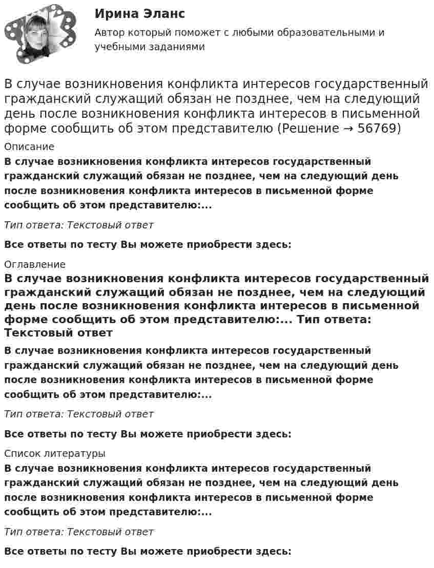      
            Описание
            В случае возникновения конфликта интересов государственный гражданский служащий обязан не позднее, чем на следующий день после возникновения конфликта интересов в письменной форме сообщить об этом представителю:... Тип ответа: Текстовый ответ Все ответы по тесту Вы можете приобрести здесь:  
            Оглавление
            В случае возникновения конфликта интересов государственный гражданский служащий обязан не позднее, чем на следующий день после возникновения конфликта интересов в письменной форме сообщить об этом представителю:... Тип ответа: Текстовый ответ Все ответы по тесту Вы можете приобрести здесь:  
            Список литературы
            В случае возникновения конфликта интересов государственный гражданский служащий обязан не позднее, чем на следующий день после возникновения конфликта интересов в письменной форме сообщить об этом представителю:... Тип ответа: Текстовый ответ Все ответы по тесту Вы можете приобрести здесь:  
            
            
            В словах knee, knife, knell, knead, kneel … В случае возникновения конфликта интересов государственный гражданский служащий обязан не позднее, чем на следующий день после возникновения конфликта интересов в письменной форме сообщить об этом представителюВ случае возникновения противоречия между положениями Трудового кодекса РФ и Федерального закона № 25-ФЗ «О муниципальной службе в Российской Федерации»:...В случае выявления недостач документирование итогов инвентаризации позволяет …В случае если в банковском секторе экономики наступил период роста и возрос спрос на банковские услуги, можно ожидать, что на рынке труда в данной отрасли …В случае если взаимодействие между правом и государством осуществляется в различных социальных предназначениях, структуре и содержании, форме государства и права - это ... права и государстваВ случае если взаимодействие между правом и государством осуществляется в различных социальных предназначениях, структуре и содержании, форме государства и права – это … права и государстваВ систему национальных счетов (СНС) входят такие счета, как «…» (укажите 4 варианта ответа)В ситуации, когда агент взвешивает в уме, сколько денег нужно иметь, чтобы купить товар, то деньги выступают в функции …  Тип ответа: Текcтовый ответ В складском помещении торгово-закупочной базы в 9 ч вечера лопнула труба с холодной водой. в это время на работе были директор, 3 бухгалтера, работавшие над годовым отчетом, 2 охранника. распоряжением директора все они были направлены в складскоеВ скрещенные под прямым углом однородные магнитное (H = 1 МА/м) и электрическое (E = 50 кВ/м) поля влетел ион. При какой скорости V иона (по модулю и направлению) он будет двигаться в скрещенных полях прямолинейно?В скрещенные под прямым углом однородные магнитное (H = 1 МА/м) и электрическое (Е = 50 кВ/м) поля влетел ион. При какой скорости v иона (по модулю и направлению) он будет двигаться в скрещенных полях прямолинейно?Вскрытие продуктивных пластов и освоение скважинВследствие изменения температуры абсолютно черного тела максимум спектральной плотности излучения сместился с m1 =2,4 мкм на m2=0,8 мкм. Как и во сколько раз изменилась энергетическая светимость Re и максимальная спектральная плотность излучательной