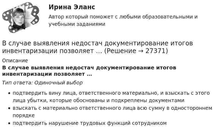     
          Описание
          В случае выявления недостач документирование итогов инвентаризации позволяет …Тип ответа: Одиночный выборподтвердить вину лица, ответственного материально, и взыскать с этого лица убытки, которые обоснованы и подкреплены документамивзыскать с материально ответственного лица всю сумму в одностороннем порядкеподтвердить нарушение трудовых функций сотрудником  
            
            
            В случае возникновения противоречия между положениями Трудового кодекса РФ и Федерального закона № 25-ФЗ «О муниципальной службе в Российской Федерации»:...В случае выявления недостач документирование итогов инвентаризации позволяет …В случае если в банковском секторе экономики наступил период роста и возрос спрос на банковские услуги, можно ожидать, что на рынке труда в данной отрасли …В случае если взаимодействие между правом и государством осуществляется в различных социальных предназначениях, структуре и содержании, форме государства и права - это ... права и государстваВ случае если взаимодействие между правом и государством осуществляется в различных социальных предназначениях, структуре и содержании, форме государства и права – это … права и государстваВ случае если имеет место наличие разнообразных форм влияния государства и права друг на друга - это ... права и государстваВ случае если имеет место наличие разнообразных форм влияния государства и права друг на друга – это … права и государстваВ складском помещении торгово-закупочной базы в 9 ч вечера лопнула труба с холодной водой. в это время на работе были директор, 3 бухгалтера, работавшие над годовым отчетом, 2 охранника. распоряжением директора все они были направлены в складскоеВ скрещенные под прямым углом однородные магнитное (H = 1 МА/м) и электрическое (E = 50 кВ/м) поля влетел ион. При какой скорости V иона (по модулю и направлению) он будет двигаться в скрещенных полях прямолинейно?В скрещенные под прямым углом однородные магнитное (H = 1 МА/м) и электрическое (Е = 50 кВ/м) поля влетел ион. При какой скорости v иона (по модулю и направлению) он будет двигаться в скрещенных полях прямолинейно?Вскрытие продуктивных пластов и освоение скважинВследствие изменения температуры абсолютно черного тела максимум спектральной плотности излучения сместился с m1 =2,4 мкм на m2=0,8 мкм. Как и во сколько раз изменилась энергетическая светимость Re и максимальная спектральная плотность излучательнойВследствие изменения температуры абсолютно черного тела максимум спектральной плотности энергетической светимости сместился с 1 мкм до 1,5 мкм. Как и во сколько раз изменились энергетическая светимость и максимальное значение спектральной плотностиВ словах knee, knife, knell, knead, kneel … 