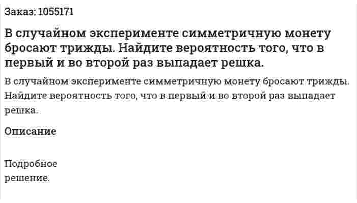 В случайном эксперименте симметричную монету бросают трижды. Найдите вероятность того, что в первый и во второй раз выпадает решка. 
