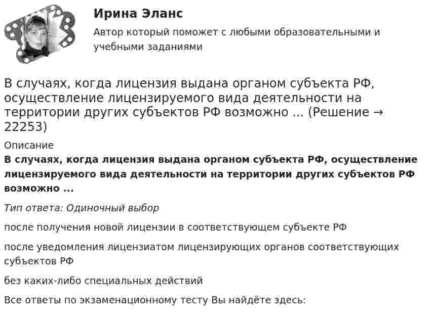     
          Описание
          В случаях, когда лицензия выдана органом субъекта РФ, осуществление лицензируемого вида деятельности на территории других субъектов РФ возможно ...Тип ответа: Одиночный выборпосле получения новой лицензии в соответствующем субъекте РФпосле уведомления лицензиатом лицензирующих органов соответствующих субъектов РФбез каких-либо специальных действийВсе ответы по экзаменационному тесту Вы найдёте здесь:   
            
            
            В случае установления несоответствия результатов выполнения целевой программы целевым индикаторам и показателям эффективности, предусмотренным утвержденной целевой программой, органом исполнительной власти могут вноситься предложения в ПравительствеВ случаях, когда лицензия выдана органом субъекта РФ, осуществление лицензируемого вида деятельности на территории других субъектов РФ возможно ...В смеси газов содержится 30 % кислорода и 70 % гелия. Определить плотность газа при температуре 300 К и давлении 0,01 МПа.В советские времена информацию (объективную) стали противопоставлять пропагандисткой ...В современной культурологии выделяются несколько типологических подходов. Подберите пару для каждого типа культуры в соответствии с принципами определения типа.В современной рыночной экономике рынок ценных бумаг занимает особое и весьма важное место. Процесс его формирования и развития в сложившихся условиях носит объективный и закономерный характер.В современной теории менеджмента выделяются два типа структуры управления организациями: бюрократический и …В случае если юридическое лицо неоднократно нарушило исключительное право на какой-либо результат интеллектуальной деятельности, суд уполномочен принять решение ... данное юридическое лицоВ случае, когда срок финансовой операции выражен дробным числом лет, начисление процентов возможно с использованием … (укажите 2 варианта ответа)В случае нарушения договорных обязательств имущественного характера наступает ... ответственностьВ случае нарушения договорных обязательств имущественного характера наступает ... ответственностьВ случае несоответствия фактического наличия имущества учетным данным составляется …В случае повреждения кровеносного сосуда, первичная пробка, закрывающая место его повреждения, создается с помощьюВ случае потери лицензии у коммерческого банка конвертация вклада в зарубежной валюте происходит по курсу … на день применения этой меры
