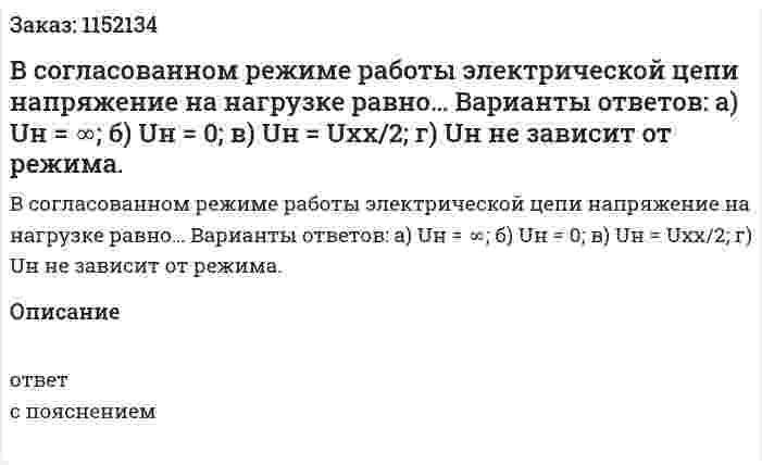 В согласованном режиме работы электрической цепи напряжение на нагрузке равно… Варианты ответов: а) Uн = ∞; б) Uн = 0; в) Uн = Uхх/2; г) Uн не зависит от режима. 