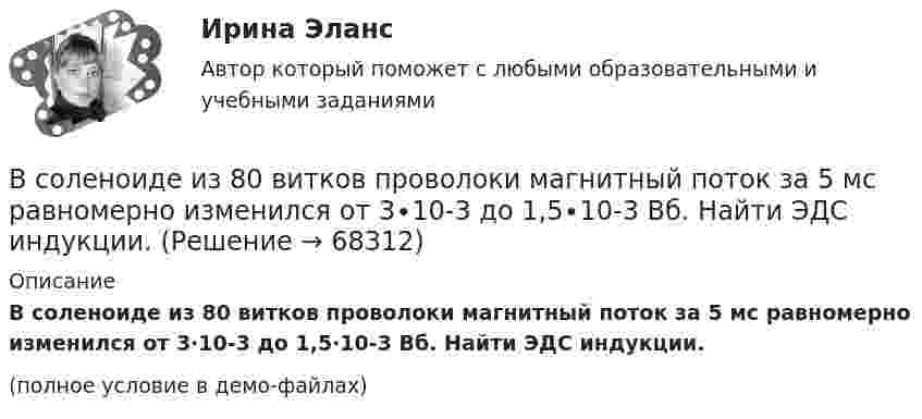     
            Описание
            В соленоиде из 80 витков проволоки магнитный поток за 5 мс равномерно изменился от 3∙10-3 до 1,5∙10-3 Вб. Найти ЭДС индукции.(полное условие в демо-файлах)   
            
            
            В соленоиде длиной l = 0,4 м и диаметром D = 5 см создаётся магнитное поле, напряжённость которого H = 1,5 кА/м. Определить разность потенциалов U на концах обмотки, если для неё используется алюминиевая проволока (r = 26 нОм·м) диаметром d = 1 мм.В соленоиде из 80 витков проволоки магнитный поток за 5 мс равномерно изменился от 3∙10-3 до 1,5∙10-3 Вб. Найти ЭДС индукции.В соленоиде объёмом V = 500 см3 с плотностью обмотки n = 104 витков на метр при увеличении силы тока наблюдалась ЭДС самоиндукции 1 В. Каковы скорости изменения силы тока и магнитного потока в соленоиде?В соленоиде сечением S = 5 см2 создан магнитный поток Ф = 20 мкВб. Определить объёмную плотность w энергии магнитного поля соленоида. Сердечник отсутствует. Магнитное поле во всём объёме соленоида считать однородным.В соленоиде сила тока равномерно возрастает от нуля до 10 А в течение 2 с и при этом индуцируется ЭДС, равная 1 В. Какую энергию накопит поле соленоида в конце возрастания силы тока?В соответствии с временем проведения финансовый контроль подразделяется на ...В соответствии с действующим трудовым законодательством испытательный срок устанавливается:В современном мире тяжело представить компанию, которая не собирает данные и не ориентируется при этом на «data-driven»-подход. На фоне информатизации более востребованными становятся специалистыВ современных маркетинговых исследованиях применяются четыре вида шкал для измерения различных величин: номинальная, порядковая, интервальная и … В современных мировых взаимосвязях каждая страна занимает конкретное положение и вносит свой вклад в развитие международных отношений. Независимо от географического положения и наличия различных ресурсов, экономика одного государства может оказать огромное влияние на экономическую ситуацию в другой стране. В соглашении о государственно-частном партнерстве либо о муниципально-частном партнерстве могут участвовать на стороне частного партнера ...В создании ЭС участвует …В соленоид длиной 500 мм, имеющий 100 витков, введен ферромагнитный сердечник. Площадь поперечного сечения соленоида 8 см2. При прохождении по виткам соленоида тока I=0.25A магнитная проницаемость В соленоиде без сердечника сила тока равномерно возрастает на 0,3 А/с. Число витков соленоида – 1100; площадь его поперечного сечения – 100 см2; длина – 60 см. На соленоид надето изолированное кольцо того же диаметра. Вычислить ЭДС индукции в кольце.