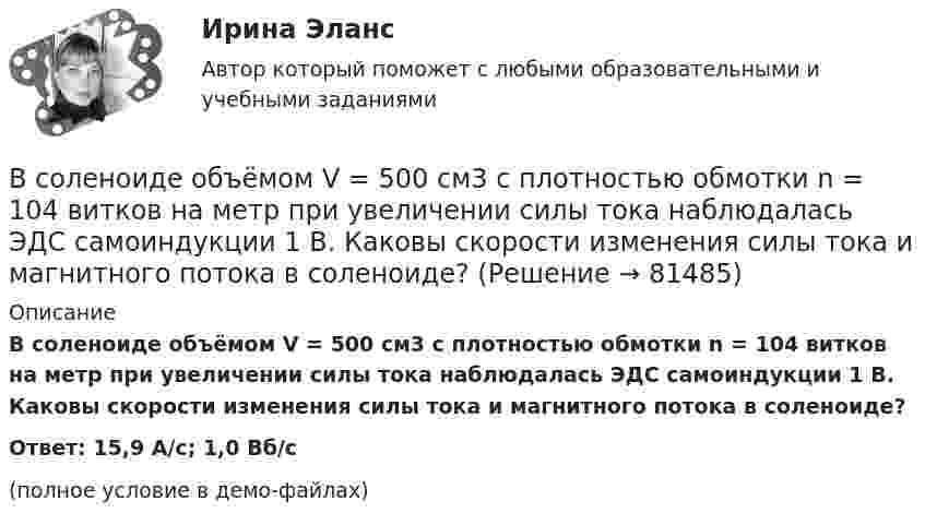     
            Описание
            В соленоиде объёмом V = 500 см3 с плотностью обмотки n = 104 витков на метр при увеличении силы тока наблюдалась ЭДС самоиндукции 1 В. Каковы скорости изменения силы тока и магнитного потока в соленоиде?Ответ: 15,9 А/с; 1,0 Вб/с(полное условие в демо-файлах)   
            
            
            В соленоиде из 80 витков проволоки магнитный поток за 5 мс равномерно изменился от 3∙10-3 до 1,5∙10-3 Вб. Найти ЭДС индукции.В соленоиде объёмом V = 500 см3 с плотностью обмотки n = 104 витков на метр при увеличении силы тока наблюдалась ЭДС самоиндукции 1 В. Каковы скорости изменения силы тока и магнитного потока в соленоиде?В соленоиде сечением S = 5 см2 создан магнитный поток Ф = 20 мкВб. Определить объёмную плотность w энергии магнитного поля соленоида. Сердечник отсутствует. Магнитное поле во всём объёме соленоида считать однородным.В соленоиде сила тока равномерно возрастает от нуля до 10 А в течение 2 с и при этом индуцируется ЭДС, равная 1 В. Какую энергию накопит поле соленоида в конце возрастания силы тока?В соответствии с временем проведения финансовый контроль подразделяется на ...В соответствии с действующим трудовым законодательством испытательный срок устанавливается:В соответствии с договором (базисные условия поставки DAF-S) продавец (экспортер) доставил товар железнодорожным транспортом в согласованный пункт S на границе страны покупателя. Товар прошел таможенную очистку для вывоза (за счет продавца), продавец оплатил всеВ современных маркетинговых исследованиях применяются четыре вида шкал для измерения различных величин: номинальная, порядковая, интервальная и … В современных мировых взаимосвязях каждая страна занимает конкретное положение и вносит свой вклад в развитие международных отношений. Независимо от географического положения и наличия различных ресурсов, экономика одного государства может оказать огромное влияние на экономическую ситуацию в другой стране. В соглашении о государственно-частном партнерстве либо о муниципально-частном партнерстве могут участвовать на стороне частного партнера ...В создании ЭС участвует …В соленоид длиной 500 мм, имеющий 100 витков, введен ферромагнитный сердечник. Площадь поперечного сечения соленоида 8 см2. При прохождении по виткам соленоида тока I=0.25A магнитная проницаемость В соленоиде без сердечника сила тока равномерно возрастает на 0,3 А/с. Число витков соленоида – 1100; площадь его поперечного сечения – 100 см2; длина – 60 см. На соленоид надето изолированное кольцо того же диаметра. Вычислить ЭДС индукции в кольце.В соленоиде длиной 20 см и диаметром 5 см индукция магнитного поля 1,25*10-3 Тл. Найти: 1) число ампервитков, необходимое для этого соленоида; 2) разность потенциалов, которую нужно приложить к концам обмотки из медной проволоки диаметром 0,5 мм.