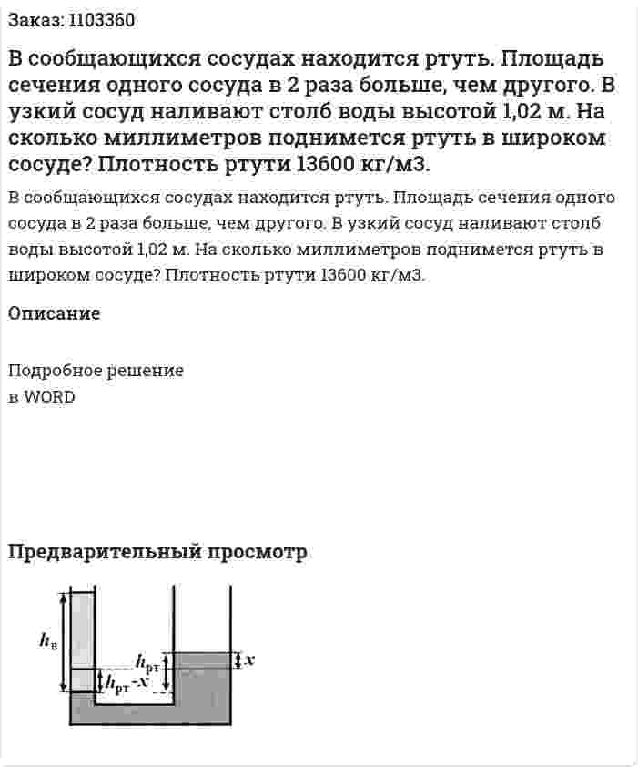 В сообщающихся сосудах находится ртуть. Площадь сечения одного сосуда в 2 раза больше, чем другого. В узкий сосуд наливают столб воды высотой 1,02 м. На сколько миллиметров поднимется ртуть в широком сосуде? Плотность ртути 13600 кг/м3. 