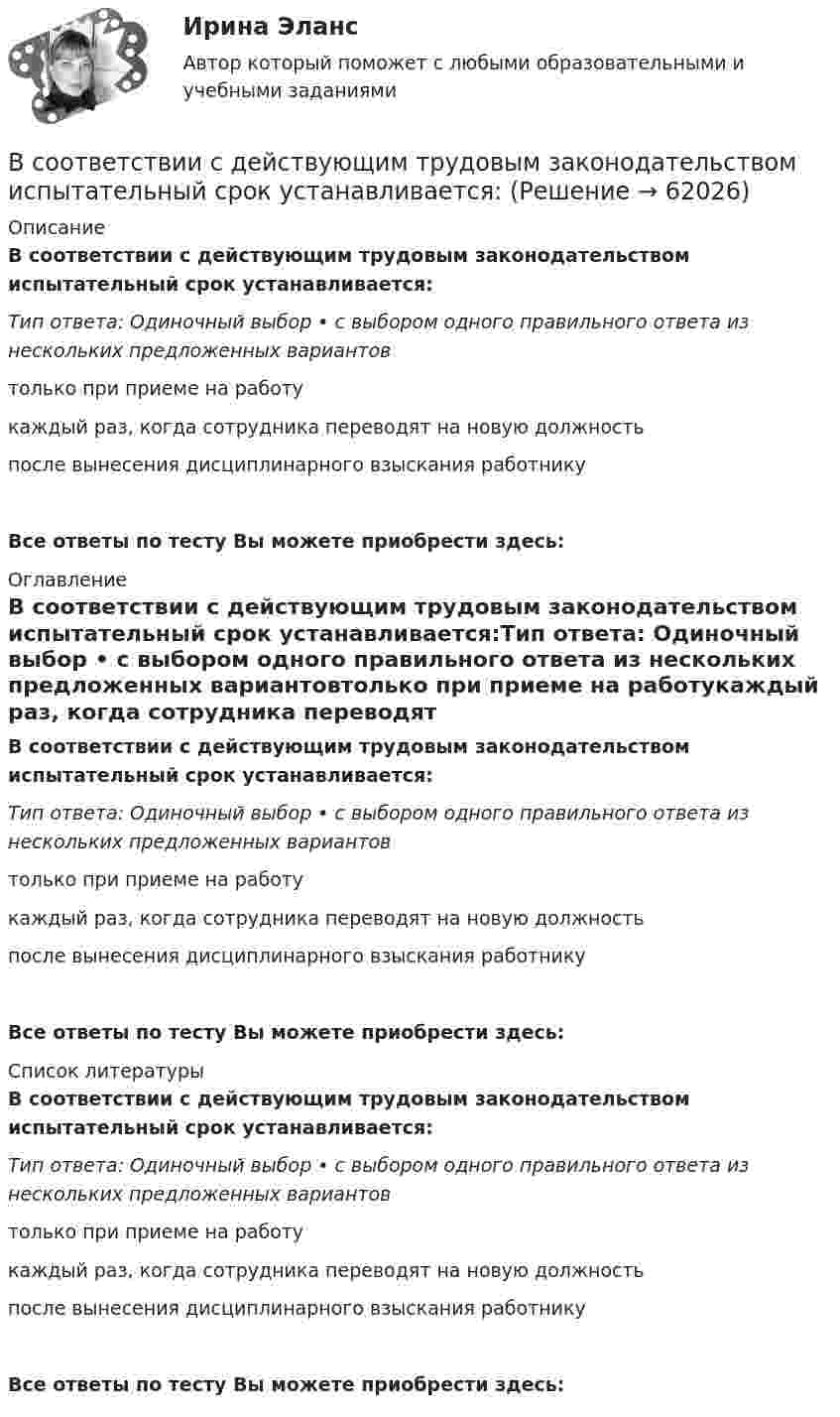      
            Описание
            В соответствии с действующим трудовым законодательством испытательный срок устанавливается:Тип ответа: Одиночный выбор • с выбором одного правильного ответа из нескольких предложенных вариантовтолько при приеме на работукаждый раз, когда сотрудника переводят на новую должностьпосле вынесения дисциплинарного взыскания работникуВсе ответы по тесту Вы можете приобрести здесь:  
            Оглавление
            В соответствии с действующим трудовым законодательством испытательный срок устанавливается:Тип ответа: Одиночный выбор • с выбором одного правильного ответа из нескольких предложенных вариантовтолько при приеме на работукаждый раз, когда сотрудника переводят на новую должностьпосле вынесения дисциплинарного взыскания работникуВсе ответы по тесту Вы можете приобрести здесь:  
            Список литературы
            В соответствии с действующим трудовым законодательством испытательный срок устанавливается:Тип ответа: Одиночный выбор • с выбором одного правильного ответа из нескольких предложенных вариантовтолько при приеме на работукаждый раз, когда сотрудника переводят на новую должностьпосле вынесения дисциплинарного взыскания работникуВсе ответы по тесту Вы можете приобрести здесь:  
            
            
            В соответствии с временем проведения финансовый контроль подразделяется на ...В соответствии с действующим трудовым законодательством испытательный срок устанавливается:В соответствии с договором (базисные условия поставки DAF-S) продавец (экспортер) доставил товар железнодорожным транспортом в согласованный пункт S на границе страны покупателя. Товар прошел таможенную очистку для вывоза (за счет продавца), продавец оплатил всеВ соответствии с заключенным договором между Петровым, Николаевым и Кузнецовым в январе 2015 г. было создано полное товарищество «Николаев и Компания». В январе 2019 г. Петров решил выйти из товарищества по своей инициативе.В соответствии с законом, судьей может быть гражданин Российской Федерации, имеющий высшее юридическое образование по специальности «Юриспруденция» или высшее образование по направлению подготовки «Юриспруденция» квалификации (степени) «магистр» при В соответствии с:...  карьерной траекторией служащий поднимается на более высокие должностиВ соответствии с Конвенцией о правах ребенка 1989 г. ребенком считается лицо, достигшее ... лет.В соленоид длиной 500 мм, имеющий 100 витков, введен ферромагнитный сердечник. Площадь поперечного сечения соленоида 8 см2. При прохождении по виткам соленоида тока I=0.25A магнитная проницаемость В соленоиде без сердечника сила тока равномерно возрастает на 0,3 А/с. Число витков соленоида – 1100; площадь его поперечного сечения – 100 см2; длина – 60 см. На соленоид надето изолированное кольцо того же диаметра. Вычислить ЭДС индукции в кольце.В соленоиде длиной 20 см и диаметром 5 см индукция магнитного поля 1,25*10-3 Тл. Найти: 1) число ампервитков, необходимое для этого соленоида; 2) разность потенциалов, которую нужно приложить к концам обмотки из медной проволоки диаметром 0,5 мм.В соленоиде длиной l = 0,4 м и диаметром D = 5 см создаётся магнитное поле, напряжённость которого H = 1,5 кА/м. Определить разность потенциалов U на концах обмотки, если для неё используется алюминиевая проволока (r = 26 нОм·м) диаметром d = 1 мм.В соленоиде из 80 витков проволоки магнитный поток за 5 мс равномерно изменился от 3∙10-3 до 1,5∙10-3 Вб. Найти ЭДС индукции.В соленоиде объёмом V = 500 см3 с плотностью обмотки n = 104 витков на метр при увеличении силы тока наблюдалась ЭДС самоиндукции 1 В. Каковы скорости изменения силы тока и магнитного потока в соленоиде?В соленоиде сечением S = 5 см2 создан магнитный поток Ф = 20 мкВб. Определить объёмную плотность w энергии магнитного поля соленоида. Сердечник отсутствует. Магнитное поле во всём объёме соленоида считать однородным.