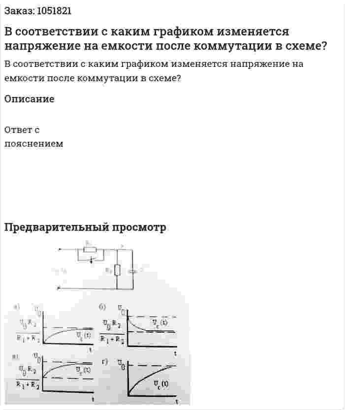 В соответствии с каким графиком изменяется напряжение на емкости после коммутации в схеме? 