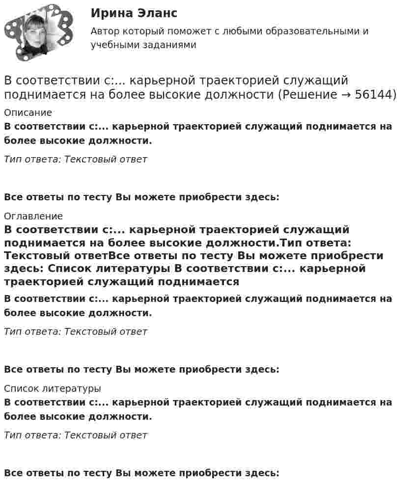      
            Описание
            В соответствии с:...  карьерной траекторией служащий поднимается на более высокие должности.Тип ответа: Текстовый ответ Все ответы по тесту Вы можете приобрести здесь:  
            Оглавление
            В соответствии с:...  карьерной траекторией служащий поднимается на более высокие должности.Тип ответа: Текстовый ответВсе ответы по тесту Вы можете приобрести здесь:  
            Список литературы
            В соответствии с:...  карьерной траекторией служащий поднимается на более высокие должности.Тип ответа: Текстовый ответВсе ответы по тесту Вы можете приобрести здесь:  
            
            
            В соответствии с законом, судьей может быть гражданин Российской Федерации, имеющий высшее юридическое образование по специальности «Юриспруденция» или высшее образование по направлению подготовки «Юриспруденция» квалификации (степени) «магистр» при В соответствии с:...  карьерной траекторией служащий поднимается на более высокие должностиВ соответствии с Конвенцией о правах ребенка 1989 г. ребенком считается лицо, достигшее ... лет.В соответствии с Конституцией РФ, высшей ценностью является … экономика государство человек, его права и свободы правоВ соответствии с Конституцией РФ информация и связь относятся к … исключительному ведению Российской Федерации совместному ведению Российской Федерации и субъектов РФ ведению субъектов РФВ соответствии с Концепцией реформирования государственной службы в Российской Федерации 2001 года, реформа государственной службы должна была включать следующие последовательные этапы:В соответствии с мнением М.А. Реньша, функции организации реализуются посредством методов регламентирования и …В соленоиде из 80 витков проволоки магнитный поток за 5 мс равномерно изменился от 3∙10-3 до 1,5∙10-3 Вб. Найти ЭДС индукции.В соленоиде объёмом V = 500 см3 с плотностью обмотки n = 104 витков на метр при увеличении силы тока наблюдалась ЭДС самоиндукции 1 В. Каковы скорости изменения силы тока и магнитного потока в соленоиде?В соленоиде сечением S = 5 см2 создан магнитный поток Ф = 20 мкВб. Определить объёмную плотность w энергии магнитного поля соленоида. Сердечник отсутствует. Магнитное поле во всём объёме соленоида считать однородным.В соленоиде сила тока равномерно возрастает от нуля до 10 А в течение 2 с и при этом индуцируется ЭДС, равная 1 В. Какую энергию накопит поле соленоида в конце возрастания силы тока?В соответствии с временем проведения финансовый контроль подразделяется на ...В соответствии с действующим трудовым законодательством испытательный срок устанавливается:В соответствии с договором (базисные условия поставки DAF-S) продавец (экспортер) доставил товар железнодорожным транспортом в согласованный пункт S на границе страны покупателя. Товар прошел таможенную очистку для вывоза (за счет продавца), продавец оплатил все