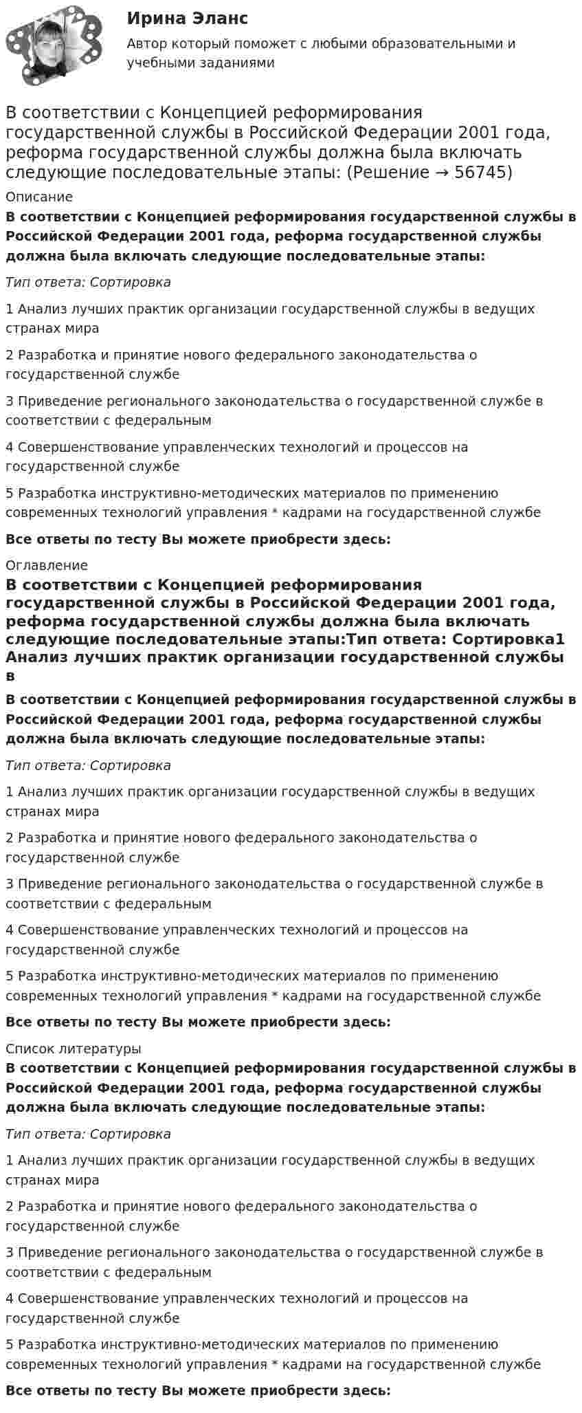      
            Описание
            В соответствии с Концепцией реформирования государственной службы в Российской Федерации 2001 года, реформа государственной службы должна была включать следующие последовательные этапы:Тип ответа: Сортировка1 Анализ лучших практик организации государственной службы в ведущих странах мира2 Разработка и принятие нового федерального законодательства о государственной службе3 Приведение регионального законодательства о государственной службе в соответствии с федеральным4 Совершенствование управленческих технологий и процессов на государственной службе5 Разработка инструктивно-методических материалов по применению современных технологий управления * кадрами на государственной службеВсе ответы по тесту Вы можете приобрести здесь:  
            Оглавление
            В соответствии с Концепцией реформирования государственной службы в Российской Федерации 2001 года, реформа государственной службы должна была включать следующие последовательные этапы:Тип ответа: Сортировка1 Анализ лучших практик организации государственной службы в ведущих странах мира2 Разработка и принятие нового федерального законодательства о государственной службе3 Приведение регионального законодательства о государственной службе в соответствии с федеральным4 Совершенствование управленческих технологий и процессов на государственной службе5 Разработка инструктивно-методических материалов по применению современных технологий управления * кадрами на государственной службеВсе ответы по тесту Вы можете приобрести здесь:  
            Список литературы
            В соответствии с Концепцией реформирования государственной службы в Российской Федерации 2001 года, реформа государственной службы должна была включать следующие последовательные этапы:Тип ответа: Сортировка1 Анализ лучших практик организации государственной службы в ведущих странах мира2 Разработка и принятие нового федерального законодательства о государственной службе3 Приведение регионального законодательства о государственной службе в соответствии с федеральным4 Совершенствование управленческих технологий и процессов на государственной службе5 Разработка инструктивно-методических материалов по применению современных технологий управления * кадрами на государственной службеВсе ответы по тесту Вы можете приобрести здесь:  
            
            
            В соответствии с Конституцией РФ информация и связь относятся к … исключительному ведению Российской Федерации совместному ведению Российской Федерации и субъектов РФ ведению субъектов РФВ соответствии с Концепцией реформирования государственной службы в Российской Федерации 2001 года, реформа государственной службы должна была включать следующие последовательные этапы:В соответствии с мнением М.А. Реньша, функции организации реализуются посредством методов регламентирования и …В соответствии с НК РФ для получения бесплатной информации о действующих налогах и сборах налогоплательщики вправе ...В соответствии с ограничениями Q- критерия Розенбаума, минимальное число испытуемых составляет... В соответствии с ограничениями U- критерия Манна-Уитни испытуемых в выборке должно быть ... В соответствии с определением М.А. Реньша, организация, ориентированная на рынок, должна обладать тремя главными качествами: гибкостью, адаптивностью и …В соответствии с временем проведения финансовый контроль подразделяется на ...В соответствии с действующим трудовым законодательством испытательный срок устанавливается:В соответствии с договором (базисные условия поставки DAF-S) продавец (экспортер) доставил товар железнодорожным транспортом в согласованный пункт S на границе страны покупателя. Товар прошел таможенную очистку для вывоза (за счет продавца), продавец оплатил всеВ соответствии с заключенным договором между Петровым, Николаевым и Кузнецовым в январе 2015 г. было создано полное товарищество «Николаев и Компания». В январе 2019 г. Петров решил выйти из товарищества по своей инициативе.В соответствии с законом, судьей может быть гражданин Российской Федерации, имеющий высшее юридическое образование по специальности «Юриспруденция» или высшее образование по направлению подготовки «Юриспруденция» квалификации (степени) «магистр» при В соответствии с:...  карьерной траекторией служащий поднимается на более высокие должностиВ соответствии с Конвенцией о правах ребенка 1989 г. ребенком считается лицо, достигшее ... лет.