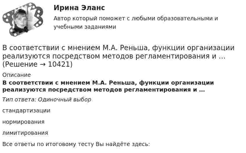      
          Описание
          В соответствии с мнением М.А. Реньша, функции организации реализуются посредством методов регламентирования и …Тип ответа: Одиночный выборстандартизациинормированиялимитированияВсе ответы по итоговому тесту Вы найдёте здесь:   
            
            
            В соответствии с Концепцией реформирования государственной службы в Российской Федерации 2001 года, реформа государственной службы должна была включать следующие последовательные этапы:В соответствии с мнением М.А. Реньша, функции организации реализуются посредством методов регламентирования и …В соответствии с НК РФ для получения бесплатной информации о действующих налогах и сборах налогоплательщики вправе ...В соответствии с ограничениями Q- критерия Розенбаума, минимальное число испытуемых составляет... В соответствии с ограничениями U- критерия Манна-Уитни испытуемых в выборке должно быть ... В соответствии с определением М.А. Реньша, организация, ориентированная на рынок, должна обладать тремя главными качествами: гибкостью, адаптивностью и …В соответствии со своим вариантом выбрать исходные данные. Выпол-нить следующие расчеты: 1. Построить модель парной линейной регрессии y = a + bx + e. 2. Изобразить на графике исходные и модельные значения. 3. Рассчитать коэффициенты корреляции и эластичности, коэффициенты эластичности сопоставить с коэффициентами регрессии.В соответствии с действующим трудовым законодательством испытательный срок устанавливается:В соответствии с договором (базисные условия поставки DAF-S) продавец (экспортер) доставил товар железнодорожным транспортом в согласованный пункт S на границе страны покупателя. Товар прошел таможенную очистку для вывоза (за счет продавца), продавец оплатил всеВ соответствии с заключенным договором между Петровым, Николаевым и Кузнецовым в январе 2015 г. было создано полное товарищество «Николаев и Компания». В январе 2019 г. Петров решил выйти из товарищества по своей инициативе.В соответствии с законом, судьей может быть гражданин Российской Федерации, имеющий высшее юридическое образование по специальности «Юриспруденция» или высшее образование по направлению подготовки «Юриспруденция» квалификации (степени) «магистр» при В соответствии с:...  карьерной траекторией служащий поднимается на более высокие должностиВ соответствии с Конвенцией о правах ребенка 1989 г. ребенком считается лицо, достигшее ... лет.В соответствии с Конституцией РФ, высшей ценностью является … экономика государство человек, его права и свободы право