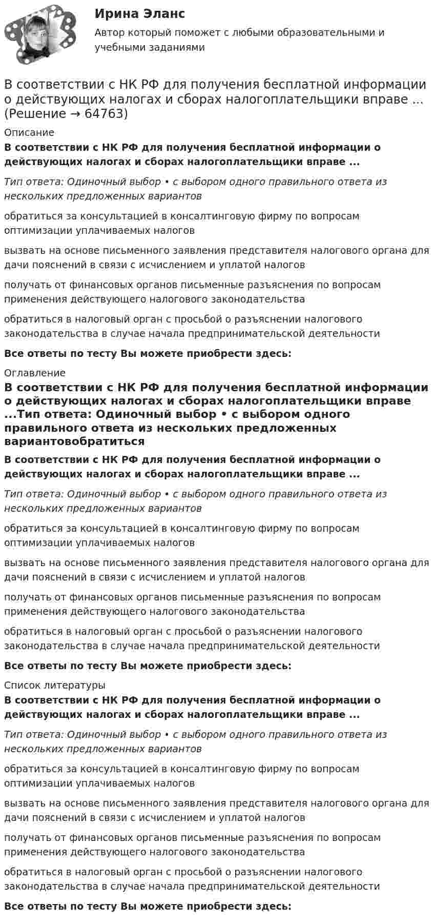     
            Описание
            В соответствии с НК РФ для получения бесплатной информации о действующих налогах и сборах налогоплательщики вправе ...Тип ответа: Одиночный выбор • с выбором одного правильного ответа из нескольких предложенных вариантовобратиться за консультацией в консалтинговую фирму по вопросам оптимизации уплачиваемых налоговвызвать на основе письменного заявления представителя налогового органа для дачи пояснений в связи с исчислением и уплатой налоговполучать от финансовых органов письменные разъяснения по вопросам применения действующего налогового законодательстваобратиться в налоговый орган с просьбой о разъяснении налогового законодательства в случае начала предпринимательской деятельностиВсе ответы по тесту Вы можете приобрести здесь:  
            Оглавление
            В соответствии с НК РФ для получения бесплатной информации о действующих налогах и сборах налогоплательщики вправе ...Тип ответа: Одиночный выбор • с выбором одного правильного ответа из нескольких предложенных вариантовобратиться за консультацией в консалтинговую фирму по вопросам оптимизации уплачиваемых налоговвызвать на основе письменного заявления представителя налогового органа для дачи пояснений в связи с исчислением и уплатой налоговполучать от финансовых органов письменные разъяснения по вопросам применения действующего налогового законодательстваобратиться в налоговый орган с просьбой о разъяснении налогового законодательства в случае начала предпринимательской деятельностиВсе ответы по тесту Вы можете приобрести здесь:  
            Список литературы
            В соответствии с НК РФ для получения бесплатной информации о действующих налогах и сборах налогоплательщики вправе ...Тип ответа: Одиночный выбор • с выбором одного правильного ответа из нескольких предложенных вариантовобратиться за консультацией в консалтинговую фирму по вопросам оптимизации уплачиваемых налоговвызвать на основе письменного заявления представителя налогового органа для дачи пояснений в связи с исчислением и уплатой налоговполучать от финансовых органов письменные разъяснения по вопросам применения действующего налогового законодательстваобратиться в налоговый орган с просьбой о разъяснении налогового законодательства в случае начала предпринимательской деятельностиВсе ответы по тесту Вы можете приобрести здесь:  
            
            
            В соответствии с мнением М.А. Реньша, функции организации реализуются посредством методов регламентирования и …В соответствии с НК РФ для получения бесплатной информации о действующих налогах и сборах налогоплательщики вправе ...В соответствии с ограничениями Q- критерия Розенбаума, минимальное число испытуемых составляет... В соответствии с ограничениями U- критерия Манна-Уитни испытуемых в выборке должно быть ... В соответствии с определением М.А. Реньша, организация, ориентированная на рынок, должна обладать тремя главными качествами: гибкостью, адаптивностью и …В соответствии со своим вариантом выбрать исходные данные. Выпол-нить следующие расчеты: 1. Построить модель парной линейной регрессии y = a + bx + e. 2. Изобразить на графике исходные и модельные значения. 3. Рассчитать коэффициенты корреляции и эластичности, коэффициенты эластичности сопоставить с коэффициентами регрессии.В соответствии со своим вариантом выбрать исходные данные. Выпол-нить следующие расчеты: 1. Построить модель парной линейной регрессии y = a + bx + e. 2. Изобразить на графике исходные и модельные значения. 3. Рассчитать коэффициенты корреляции и эластичности, коэффициенты эластичности сопоставить с коэффициентами регрессии.. 2В соответствии с договором (базисные условия поставки DAF-S) продавец (экспортер) доставил товар железнодорожным транспортом в согласованный пункт S на границе страны покупателя. Товар прошел таможенную очистку для вывоза (за счет продавца), продавец оплатил всеВ соответствии с заключенным договором между Петровым, Николаевым и Кузнецовым в январе 2015 г. было создано полное товарищество «Николаев и Компания». В январе 2019 г. Петров решил выйти из товарищества по своей инициативе.В соответствии с законом, судьей может быть гражданин Российской Федерации, имеющий высшее юридическое образование по специальности «Юриспруденция» или высшее образование по направлению подготовки «Юриспруденция» квалификации (степени) «магистр» при В соответствии с:...  карьерной траекторией служащий поднимается на более высокие должностиВ соответствии с Конвенцией о правах ребенка 1989 г. ребенком считается лицо, достигшее ... лет.В соответствии с Конституцией РФ, высшей ценностью является … экономика государство человек, его права и свободы правоВ соответствии с Конституцией РФ информация и связь относятся к … исключительному ведению Российской Федерации совместному ведению Российской Федерации и субъектов РФ ведению субъектов РФ
