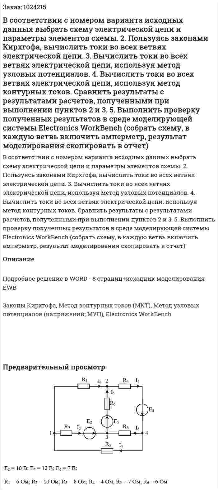В соответствии с номером варианта исходных данных выбрать схему электрической цепи и параметры элементов схемы. 2.	Пользуясь законами Кирхгофа, вычислить токи во всех ветвях электрической цепи. 3.	Вычислить токи во всех ветвях электрической цепи, используя метод узловых потенциалов. 4.	Вычислить токи во всех ветвях электрической цепи, используя метод контурных токов. Сравнить результаты с результатами расчетов, полученными при выполнении пунктов 2 и 3. 5.	Выполнить проверку полученных результатов в среде моделирующей системы Electronics WorkBench (собрать схему, в каждую ветвь включить амперметр, результат моделирования скопировать в отчет)