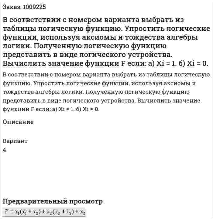 В соответствии с номером варианта выбрать из таблицы логическую функцию. Упростить логические функции, используя аксиомы и тождества алгебры логики. Полученную логическую функцию представить в виде логического устройства. Вычислить значение функции F если: a) Xi = 1. б) Xi = 0. 