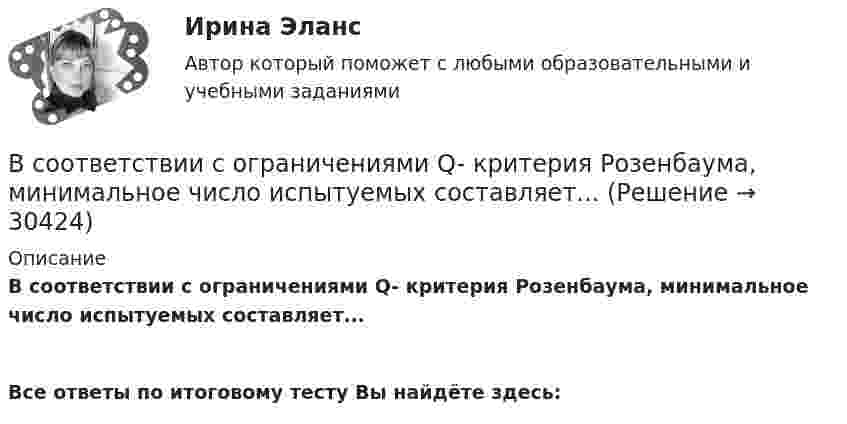      
          Описание
          В соответствии с ограничениями Q- критерия Розенбаума, минимальное число испытуемых составляет...  Все ответы по итоговому тесту Вы найдёте здесь:   
            
            
            В соответствии с НК РФ для получения бесплатной информации о действующих налогах и сборах налогоплательщики вправе ...В соответствии с ограничениями Q- критерия Розенбаума, минимальное число испытуемых составляет... В соответствии с ограничениями U- критерия Манна-Уитни испытуемых в выборке должно быть ... В соответствии с определением М.А. Реньша, организация, ориентированная на рынок, должна обладать тремя главными качествами: гибкостью, адаптивностью и …В соответствии со своим вариантом выбрать исходные данные. Выпол-нить следующие расчеты: 1. Построить модель парной линейной регрессии y = a + bx + e. 2. Изобразить на графике исходные и модельные значения. 3. Рассчитать коэффициенты корреляции и эластичности, коэффициенты эластичности сопоставить с коэффициентами регрессии.В соответствии со своим вариантом выбрать исходные данные. Выпол-нить следующие расчеты: 1. Построить модель парной линейной регрессии y = a + bx + e. 2. Изобразить на графике исходные и модельные значения. 3. Рассчитать коэффициенты корреляции и эластичности, коэффициенты эластичности сопоставить с коэффициентами регрессии.. 2В соответствии со своим вариантом лабораторной работы необходимо принять управленческое решение об оптимальном размере производства продукции используя метод построения точки безубыточности. Исходные данные по затратам предприятия на производство продукции, ценаВ соответствии с заключенным договором между Петровым, Николаевым и Кузнецовым в январе 2015 г. было создано полное товарищество «Николаев и Компания». В январе 2019 г. Петров решил выйти из товарищества по своей инициативе.В соответствии с законом, судьей может быть гражданин Российской Федерации, имеющий высшее юридическое образование по специальности «Юриспруденция» или высшее образование по направлению подготовки «Юриспруденция» квалификации (степени) «магистр» при В соответствии с:...  карьерной траекторией служащий поднимается на более высокие должностиВ соответствии с Конвенцией о правах ребенка 1989 г. ребенком считается лицо, достигшее ... лет.В соответствии с Конституцией РФ, высшей ценностью является … экономика государство человек, его права и свободы правоВ соответствии с Конституцией РФ информация и связь относятся к … исключительному ведению Российской Федерации совместному ведению Российской Федерации и субъектов РФ ведению субъектов РФВ соответствии с Концепцией реформирования государственной службы в Российской Федерации 2001 года, реформа государственной службы должна была включать следующие последовательные этапы: