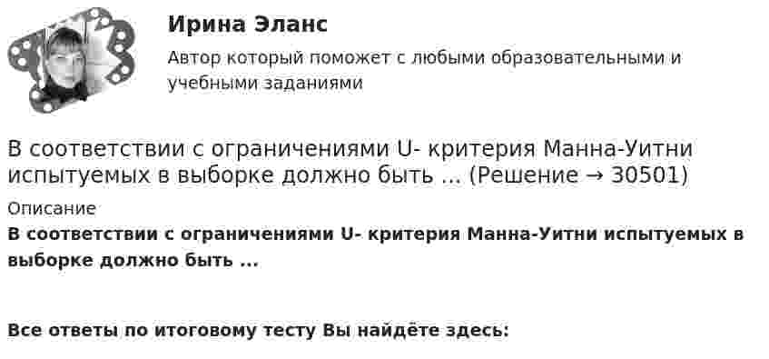      
          Описание
          В соответствии с ограничениями U- критерия Манна-Уитни испытуемых в выборке должно быть ...  Все ответы по итоговому тесту Вы найдёте здесь:   
            
            
            В соответствии с ограничениями Q- критерия Розенбаума, минимальное число испытуемых составляет... В соответствии с ограничениями U- критерия Манна-Уитни испытуемых в выборке должно быть ... В соответствии с определением М.А. Реньша, организация, ориентированная на рынок, должна обладать тремя главными качествами: гибкостью, адаптивностью и …В соответствии со своим вариантом выбрать исходные данные. Выпол-нить следующие расчеты: 1. Построить модель парной линейной регрессии y = a + bx + e. 2. Изобразить на графике исходные и модельные значения. 3. Рассчитать коэффициенты корреляции и эластичности, коэффициенты эластичности сопоставить с коэффициентами регрессии.В соответствии со своим вариантом выбрать исходные данные. Выпол-нить следующие расчеты: 1. Построить модель парной линейной регрессии y = a + bx + e. 2. Изобразить на графике исходные и модельные значения. 3. Рассчитать коэффициенты корреляции и эластичности, коэффициенты эластичности сопоставить с коэффициентами регрессии.. 2В соответствии со своим вариантом лабораторной работы необходимо принять управленческое решение об оптимальном размере производства продукции используя метод построения точки безубыточности. Исходные данные по затратам предприятия на производство продукции, ценаВ соответствии со ст. 14 НК РФ, в Российской Федерации установлено … региональных налогаВ соответствии с законом, судьей может быть гражданин Российской Федерации, имеющий высшее юридическое образование по специальности «Юриспруденция» или высшее образование по направлению подготовки «Юриспруденция» квалификации (степени) «магистр» при В соответствии с:...  карьерной траекторией служащий поднимается на более высокие должностиВ соответствии с Конвенцией о правах ребенка 1989 г. ребенком считается лицо, достигшее ... лет.В соответствии с Конституцией РФ, высшей ценностью является … экономика государство человек, его права и свободы правоВ соответствии с Конституцией РФ информация и связь относятся к … исключительному ведению Российской Федерации совместному ведению Российской Федерации и субъектов РФ ведению субъектов РФВ соответствии с Концепцией реформирования государственной службы в Российской Федерации 2001 года, реформа государственной службы должна была включать следующие последовательные этапы:В соответствии с мнением М.А. Реньша, функции организации реализуются посредством методов регламентирования и …