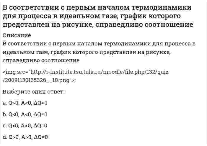      
          Описание
          Вопрос: В соревновательном бодибилдинге спортсмены демонстрируют … обязательных позТип ответа: Одиночный выбор 5 18 7 12  
            
            
            В соревновательном бодибилдинге спортсмены демонстрируют … обязательных поз… в спортивных играх – это воспитание нравственных, волевых и тех психических качеств, которые адекватны специфике спортивной игры и содействуют формированию личности спортсменов и высокой надежности соревновательной деятельностиВ … среди простого народа бытовали излюбленные физические упражнения, к которым можно отнести борьбу и кулачный бойВ Средние века в … периоды централизации были непродолжительными по времени, (идея сильной центральной власти не реализовалась), а главной силой, цементирующей общество, стала сельская общинаВ Средние века методология истории основывалась на …В старину физическим воспитанием детей занимались …В статике при равновесии свободного тела, имеющего шесть степеней свободы, суммы моментов всех сил относительно координатных осей можно превратить в обобщенные силы:В системе, изображенной на рисунке, катушка 3 может катиться по наклонной плоскости без скольжения. Малый радиус катушки вдвое меньше большого. Какая скорость больше по величине: скорость груза 1 или скорость центра катушки?В С++ компилятор может работать с переменными разных типов, т.е. если присвоить целочисленной переменной значение вещественной переменной, то будет присвоена только целая часть и …Вследствие наличия у руководителя особых личных качеств, благодаря которым подчиненные восхищаются им и хотят быть на него похожими, возникает …В случае использования ОС Linux можно отметить, что ...В соответствии с моделью Р.М. Белбина, в балансе ролей в проектной команде роль реализатора (Company Worker) … полюсуВ соответствии с Национальным планом противодействия коррупции изучить опыт иностранных государств по реализации антикоррупционных образовательных программ и представить соответствующий доклад поручено:В соответствии со стандартом ISO/IEC 12207 функции администрирования включаются в такой процесс жизненного цикла ПО информационной системы, как …