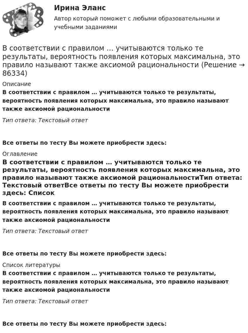      
            Описание
            В соответствии с правилом … учитываются только те результаты, вероятность появления которых максимальна, это правило называют также аксиомой рациональностиТип ответа: Текcтовый ответ Все ответы по тесту Вы можете приобрести здесь:  
            Оглавление
            В соответствии с правилом … учитываются только те результаты, вероятность появления которых максимальна, это правило называют также аксиомой рациональностиТип ответа: Текcтовый ответВсе ответы по тесту Вы можете приобрести здесь:  
            Список литературы
            В соответствии с правилом … учитываются только те результаты, вероятность появления которых максимальна, это правило называют также аксиомой рациональностиТип ответа: Текcтовый ответВсе ответы по тесту Вы можете приобрести здесь:  
            
            
            В соответствии с “Правилами устройства электроустановок” электроустановки до 1000 В работают Выберите один ответ: a.только с глухозаземленной нейтралью b.только с изолированной нейтралью c.либо с глухозаземленной, либо с эффективно-заземленВ соответствии с правилом … учитываются только те результаты, вероятность появления которых максимальна, это правило называют также аксиомой рациональностиВ соответствии с предложенной классификацией, на основе работы с информационно-правовыми базами приведите примеры нормативно-правовых актов по экологическому праву. По каждому акту указать название акта, вид акта, кем, когда принят и номер акта.В соответствии с принципом ... каждый имеет право на свободное использование своих способностей и имущества для предпринимательской и иной не запрещенной законом деятельностиВ соответствии с СН 245-71 свободная площадь на одного человека при обработке металлов резанием должна быть :В соответствии с теорией В. Врума одним из методических требований к политике В соответствии с Типовой методикой проведения конкурсного отбора на замещение вакантных должностей государственной гражданской службы (утв. Постановлением Правительства РФ от 31 марта 2018 г. № 397) процедура принятия решения конкурсной комиссиейВ соответствии со своим вариантом выбрать исходные данные. Выпол-нить следующие расчеты: 1. Построить модель парной линейной регрессии y = a + bx + e. 2. Изобразить на графике исходные и модельные значения. 3. Рассчитать коэффициенты корреляции и эластичности, коэффициенты эластичности сопоставить с коэффициентами регрессии.. 2В соответствии со своим вариантом лабораторной работы необходимо принять управленческое решение об оптимальном размере производства продукции используя метод построения точки безубыточности. Исходные данные по затратам предприятия на производство продукции, ценаВ соответствии со ст. 14 НК РФ, в Российской Федерации установлено … региональных налогаВ соответствии со ст. 18 Закона № 79-ФЗ государственный гражданский служащий обязан:... (укажите 3 варианта ответа)В соответствии со ст. 18 Закона № 79-ФЗ государственный гражданский служащий обязан:... (укажите 3 варианта ответа)В соответствии со ст. 18 Закона № 79-ФЗ соблюдение, гарантия и защита:... и свобод граждан определяют смысл и содержание профессиональной служебной деятельности государственного гражданского служащего»В соответствии со ст. 9 НК РФ, в числе участников налоговых отношений в РФ – … (укажите 3 варианта ответа)