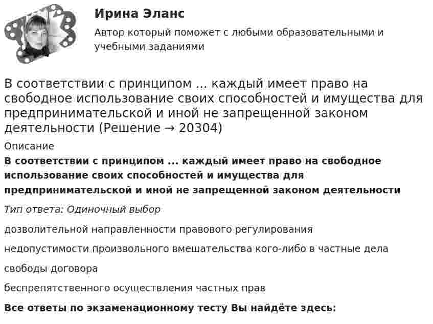      
          Описание
          В соответствии с принципом ... каждый имеет право на свободное использование своих способностей и имущества для предпринимательской и иной не запрещенной законом деятельностиТип ответа: Одиночный выбордозволительной направленности правового регулированиянедопустимости произвольного вмешательства кого-либо в частные деласвободы договорабеспрепятственного осуществления частных правВсе ответы по экзаменационному тесту Вы найдёте здесь:   
            
            
            В соответствии с предложенной классификацией, на основе работы с информационно-правовыми базами приведите примеры нормативно-правовых актов по экологическому праву. По каждому акту указать название акта, вид акта, кем, когда принят и номер акта.В соответствии с принципом ... каждый имеет право на свободное использование своих способностей и имущества для предпринимательской и иной не запрещенной законом деятельностиВ соответствии с СН 245-71 свободная площадь на одного человека при обработке металлов резанием должна быть :В соответствии с теорией В. Врума одним из методических требований к политике В соответствии с Типовой методикой проведения конкурсного отбора на замещение вакантных должностей государственной гражданской службы (утв. Постановлением Правительства РФ от 31 марта 2018 г. № 397) процедура принятия решения конкурсной комиссиейВ соответствии с требованиями Трудового кодекса РФ и Приказа Минтруда России от 19.08.2016 № 438н «Об утверждении Типового положения о системе управления охраной труда» руководством общества с ограниченной ответственностью (ООО) «Московский В соответствии с трудовым законодательством оплата сверхурочной работы в первые два часа работы производится в … размереВ соответствии со ст. 14 НК РФ, в Российской Федерации установлено … региональных налогаВ соответствии со ст. 18 Закона № 79-ФЗ государственный гражданский служащий обязан:... (укажите 3 варианта ответа)В соответствии со ст. 18 Закона № 79-ФЗ государственный гражданский служащий обязан:... (укажите 3 варианта ответа)В соответствии со ст. 18 Закона № 79-ФЗ соблюдение, гарантия и защита:... и свобод граждан определяют смысл и содержание профессиональной служебной деятельности государственного гражданского служащего»В соответствии со ст. 9 НК РФ, в числе участников налоговых отношений в РФ – … (укажите 3 варианта ответа)В соответствии со статьей 5 Федерального закона от 27 июля 2006 г. № 152-ФЗ «О персональных данных» обработка хранящихся в Базовом регистре персональных данных в целях, не связанных с предоставлением государственных услуг:В соответствии с “Правилами устройства электроустановок” электроустановки до 1000 В работают Выберите один ответ: a.только с глухозаземленной нейтралью b.только с изолированной нейтралью c.либо с глухозаземленной, либо с эффективно-заземлен