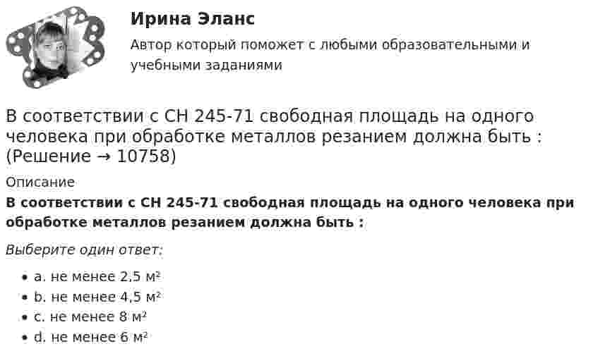      
          Описание
          В соответствии с СН 245-71 свободная площадь на одного человека при обработке металлов резанием должна быть :Выберите один ответ:a. не менее 2,5 м²b. не менее 4,5 м²c. не менее 8 м²d. не менее 6 м²  
            
            
            В соответствии с принципом ... каждый имеет право на свободное использование своих способностей и имущества для предпринимательской и иной не запрещенной законом деятельностиВ соответствии с СН 245-71 свободная площадь на одного человека при обработке металлов резанием должна быть :В соответствии с теорией В. Врума одним из методических требований к политике В соответствии с Типовой методикой проведения конкурсного отбора на замещение вакантных должностей государственной гражданской службы (утв. Постановлением Правительства РФ от 31 марта 2018 г. № 397) процедура принятия решения конкурсной комиссиейВ соответствии с требованиями Трудового кодекса РФ и Приказа Минтруда России от 19.08.2016 № 438н «Об утверждении Типового положения о системе управления охраной труда» руководством общества с ограниченной ответственностью (ООО) «Московский В соответствии с трудовым законодательством оплата сверхурочной работы в первые два часа работы производится в … размереВ соответствии с указанной целью в исследовании были поставлены следующие задачи: 1. Рассмотреть общие положения о субъектах авторского права; 2. Изучить классификацию субъектов авторского права. Методическую основу исследования составили следующие методы: исторический, нормативный, метод анализа.В соответствии со ст. 18 Закона № 79-ФЗ государственный гражданский служащий обязан:... (укажите 3 варианта ответа)В соответствии со ст. 18 Закона № 79-ФЗ государственный гражданский служащий обязан:... (укажите 3 варианта ответа)В соответствии со ст. 18 Закона № 79-ФЗ соблюдение, гарантия и защита:... и свобод граждан определяют смысл и содержание профессиональной служебной деятельности государственного гражданского служащего»В соответствии со ст. 9 НК РФ, в числе участников налоговых отношений в РФ – … (укажите 3 варианта ответа)В соответствии со статьей 5 Федерального закона от 27 июля 2006 г. № 152-ФЗ «О персональных данных» обработка хранящихся в Базовом регистре персональных данных в целях, не связанных с предоставлением государственных услуг:В соответствии с “Правилами устройства электроустановок” электроустановки до 1000 В работают Выберите один ответ: a.только с глухозаземленной нейтралью b.только с изолированной нейтралью c.либо с глухозаземленной, либо с эффективно-заземленВ соответствии с правилом … учитываются только те результаты, вероятность появления которых максимальна, это правило называют также аксиомой рациональности