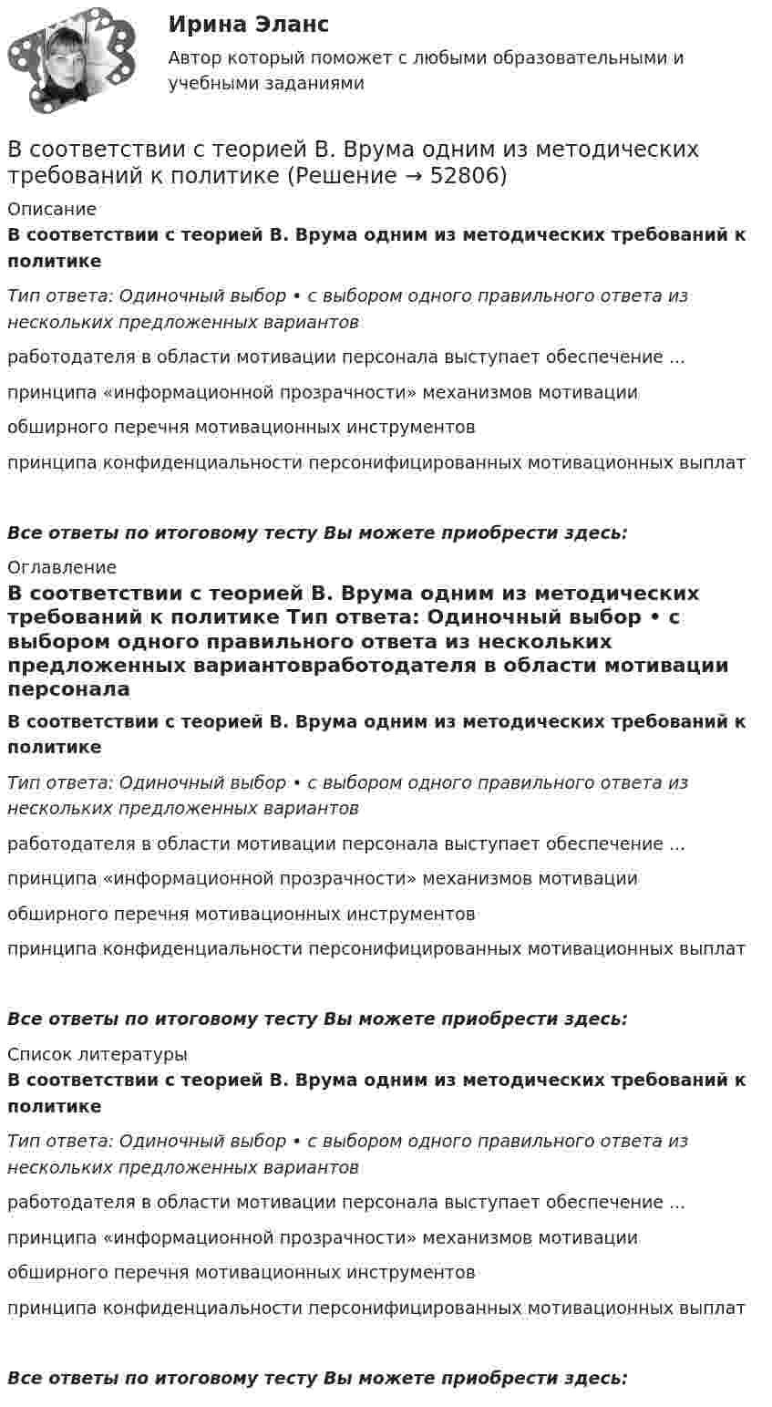      
            Описание
            В соответствии с теорией В. Врума одним из методических требований к политике Тип ответа: Одиночный выбор • с выбором одного правильного ответа из нескольких предложенных вариантовработодателя в области мотивации персонала выступает обеспечение ...принципа «информационной прозрачности» механизмов мотивацииобширного перечня мотивационных инструментовпринципа конфиденциальности персонифицированных мотивационных выплатВсе ответы по итоговому тесту Вы можете приобрести здесь:  
            Оглавление
            В соответствии с теорией В. Врума одним из методических требований к политике Тип ответа: Одиночный выбор • с выбором одного правильного ответа из нескольких предложенных вариантовработодателя в области мотивации персонала выступает обеспечение ...принципа «информационной прозрачности» механизмов мотивацииобширного перечня мотивационных инструментовпринципа конфиденциальности персонифицированных мотивационных выплатВсе ответы по итоговому тесту Вы можете приобрести здесь:  
            Список литературы
            В соответствии с теорией В. Врума одним из методических требований к политике Тип ответа: Одиночный выбор • с выбором одного правильного ответа из нескольких предложенных вариантовработодателя в области мотивации персонала выступает обеспечение ...принципа «информационной прозрачности» механизмов мотивацииобширного перечня мотивационных инструментовпринципа конфиденциальности персонифицированных мотивационных выплатВсе ответы по итоговому тесту Вы можете приобрести здесь: 
            
            
            В соответствии с СН 245-71 свободная площадь на одного человека при обработке металлов резанием должна быть :В соответствии с теорией В. Врума одним из методических требований к политике В соответствии с Типовой методикой проведения конкурсного отбора на замещение вакантных должностей государственной гражданской службы (утв. Постановлением Правительства РФ от 31 марта 2018 г. № 397) процедура принятия решения конкурсной комиссиейВ соответствии с требованиями Трудового кодекса РФ и Приказа Минтруда России от 19.08.2016 № 438н «Об утверждении Типового положения о системе управления охраной труда» руководством общества с ограниченной ответственностью (ООО) «Московский В соответствии с трудовым законодательством оплата сверхурочной работы в первые два часа работы производится в … размереВ соответствии с указанной целью в исследовании были поставлены следующие задачи: 1. Рассмотреть общие положения о субъектах авторского права; 2. Изучить классификацию субъектов авторского права. Методическую основу исследования составили следующие методы: исторический, нормативный, метод анализа.В соответствии с указанной целью в исследовании были поставлены следующие задачи: - рассмотреть понятие показаний потерпевшего и свидетеля; - изучить особенности оценки показаний свидетеля и потерпевшего.В соответствии со ст. 18 Закона № 79-ФЗ государственный гражданский служащий обязан:... (укажите 3 варианта ответа)В соответствии со ст. 18 Закона № 79-ФЗ соблюдение, гарантия и защита:... и свобод граждан определяют смысл и содержание профессиональной служебной деятельности государственного гражданского служащего»В соответствии со ст. 9 НК РФ, в числе участников налоговых отношений в РФ – … (укажите 3 варианта ответа)В соответствии со статьей 5 Федерального закона от 27 июля 2006 г. № 152-ФЗ «О персональных данных» обработка хранящихся в Базовом регистре персональных данных в целях, не связанных с предоставлением государственных услуг:В соответствии с “Правилами устройства электроустановок” электроустановки до 1000 В работают Выберите один ответ: a.только с глухозаземленной нейтралью b.только с изолированной нейтралью c.либо с глухозаземленной, либо с эффективно-заземленВ соответствии с правилом … учитываются только те результаты, вероятность появления которых максимальна, это правило называют также аксиомой рациональностиВ соответствии с предложенной классификацией, на основе работы с информационно-правовыми базами приведите примеры нормативно-правовых актов по экологическому праву. По каждому акту указать название акта, вид акта, кем, когда принят и номер акта.