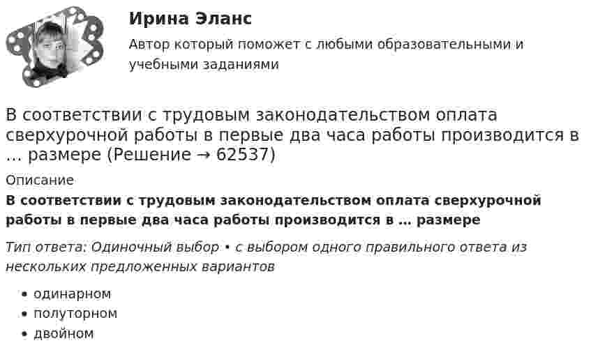      
            Описание
            В соответствии с трудовым законодательством оплата сверхурочной работы в первые два часа работы производится в … размереТип ответа: Одиночный выбор • с выбором одного правильного ответа из нескольких предложенных вариантоводинарномполуторномдвойном   
            
            
            В соответствии с требованиями Трудового кодекса РФ и Приказа Минтруда России от 19.08.2016 № 438н «Об утверждении Типового положения о системе управления охраной труда» руководством общества с ограниченной ответственностью (ООО) «Московский В соответствии с трудовым законодательством оплата сверхурочной работы в первые два часа работы производится в … размереВ соответствии с указанной целью в исследовании были поставлены следующие задачи: 1. Рассмотреть общие положения о субъектах авторского права; 2. Изучить классификацию субъектов авторского права. Методическую основу исследования составили следующие методы: исторический, нормативный, метод анализа.В соответствии с указанной целью в исследовании были поставлены следующие задачи: - рассмотреть понятие показаний потерпевшего и свидетеля; - изучить особенности оценки показаний свидетеля и потерпевшего.В соответствии с указанной целью в работе были поставлены следующие задачи: 1. Изучить понятие и классификацию прогнозирования в РФ; 2. Провести анализ функций государственных органов управления по разработке прогнозов и планов.В соответствии с Указом Президента РФ конкурс на замещение вакантной должности государственной гражданской службы должен состояться:... (укажите 2 варианта ответа)В соответствии с Федеральным законом № 149-ФЗ «Об информации, информационных технологиях и о защите информации» от 27.07.06 г. под информацией понимаются:В соответствии со статьей 5 Федерального закона от 27 июля 2006 г. № 152-ФЗ «О персональных данных» обработка хранящихся в Базовом регистре персональных данных в целях, не связанных с предоставлением государственных услуг:В соответствии с “Правилами устройства электроустановок” электроустановки до 1000 В работают Выберите один ответ: a.только с глухозаземленной нейтралью b.только с изолированной нейтралью c.либо с глухозаземленной, либо с эффективно-заземленВ соответствии с правилом … учитываются только те результаты, вероятность появления которых максимальна, это правило называют также аксиомой рациональностиВ соответствии с предложенной классификацией, на основе работы с информационно-правовыми базами приведите примеры нормативно-правовых актов по экологическому праву. По каждому акту указать название акта, вид акта, кем, когда принят и номер акта.В соответствии с принципом ... каждый имеет право на свободное использование своих способностей и имущества для предпринимательской и иной не запрещенной законом деятельностиВ соответствии с СН 245-71 свободная площадь на одного человека при обработке металлов резанием должна быть :В соответствии с теорией В. Врума одним из методических требований к политике 