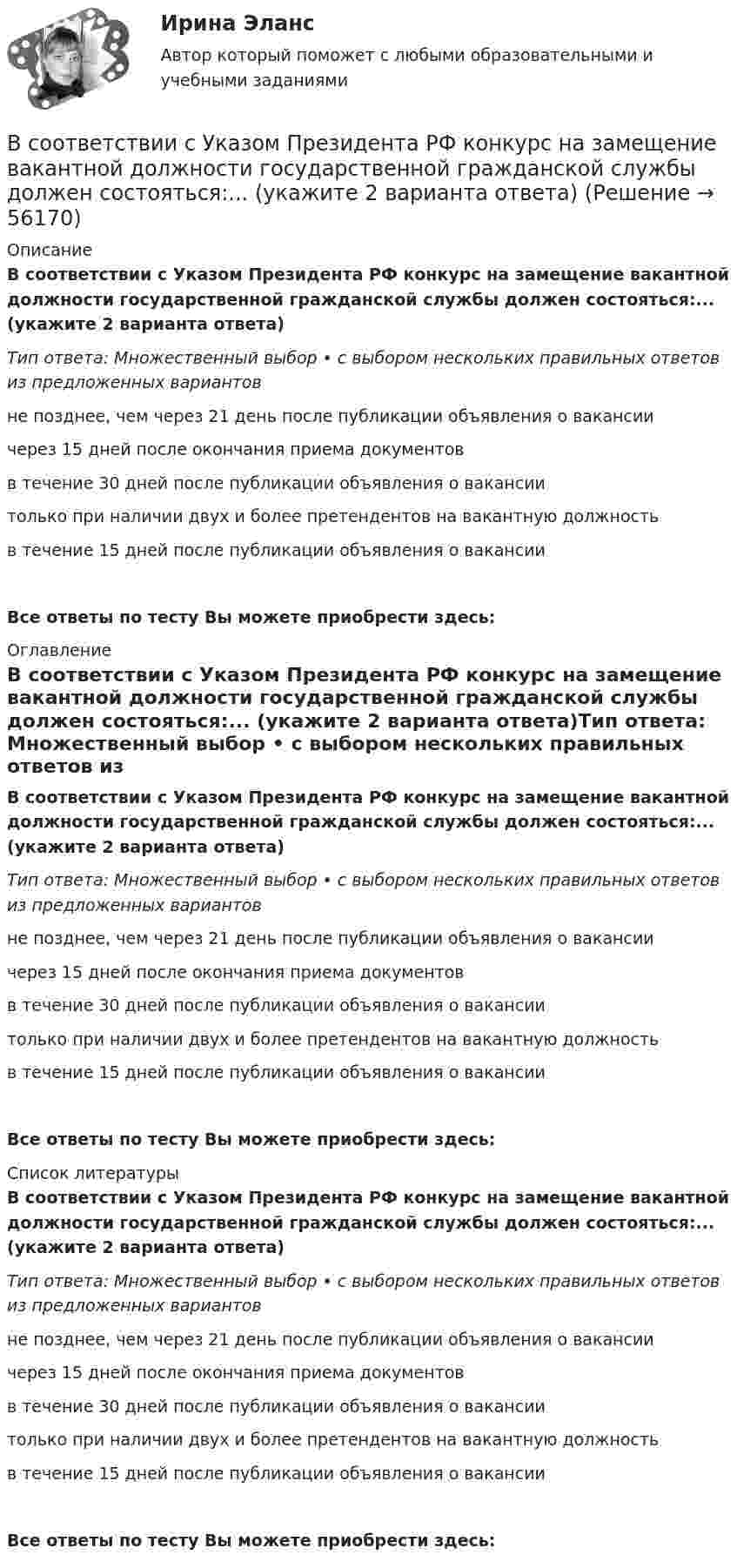      
            Описание
            В соответствии с Указом Президента РФ конкурс на замещение вакантной должности государственной гражданской службы должен состояться:... (укажите 2 варианта ответа)Тип ответа: Множественный выбор • с выбором нескольких правильных ответов из предложенных вариантовне позднее, чем через 21 день после публикации объявления о вакансиичерез 15 дней после окончания приема документовв течение 30 дней после публикации объявления о вакансиитолько при наличии двух и более претендентов на вакантную должностьв течение 15 дней после публикации объявления о вакансииВсе ответы по тесту Вы можете приобрести здесь:  
            Оглавление
            В соответствии с Указом Президента РФ конкурс на замещение вакантной должности государственной гражданской службы должен состояться:... (укажите 2 варианта ответа)Тип ответа: Множественный выбор • с выбором нескольких правильных ответов из предложенных вариантовне позднее, чем через 21 день после публикации объявления о вакансиичерез 15 дней после окончания приема документовв течение 30 дней после публикации объявления о вакансиитолько при наличии двух и более претендентов на вакантную должностьв течение 15 дней после публикации объявления о вакансииВсе ответы по тесту Вы можете приобрести здесь:  
            Список литературы
            В соответствии с Указом Президента РФ конкурс на замещение вакантной должности государственной гражданской службы должен состояться:... (укажите 2 варианта ответа)Тип ответа: Множественный выбор • с выбором нескольких правильных ответов из предложенных вариантовне позднее, чем через 21 день после публикации объявления о вакансиичерез 15 дней после окончания приема документовв течение 30 дней после публикации объявления о вакансиитолько при наличии двух и более претендентов на вакантную должностьв течение 15 дней после публикации объявления о вакансииВсе ответы по тесту Вы можете приобрести здесь:  
            
            
            В соответствии с указанной целью в работе были поставлены следующие задачи: 1. Изучить понятие и классификацию прогнозирования в РФ; 2. Провести анализ функций государственных органов управления по разработке прогнозов и планов.В соответствии с Указом Президента РФ конкурс на замещение вакантной должности государственной гражданской службы должен состояться:... (укажите 2 варианта ответа)В соответствии с Федеральным законом № 149-ФЗ «Об информации, информационных технологиях и о защите информации» от 27.07.06 г. под информацией понимаются:В соответствии с Федеральным законом от 05.04.2013 № 44-ФЗ «О контрактной системе в сфере закупок товаровВ соответствии с целью необходимо ответить на следующие вопросы: 1. Приведите примеры эффективного использования в избирательных компаниях основных приемов формирования пиар–позитивных доминант, установок и стереотипов.В соответствии с целью поставлены следующие задачи: 1. Изучить специальную криминалистическую литературу, где раскрывается понятие криминалистической характеристики преступления и его структура.В соответствии с целью работы основными задачами являются: - раскрыть основные этапы развития социальных воззрений на преступность; - дать криминологическую характеристику личности вора-карманника.В соответствии с принципом ... каждый имеет право на свободное использование своих способностей и имущества для предпринимательской и иной не запрещенной законом деятельностиВ соответствии с СН 245-71 свободная площадь на одного человека при обработке металлов резанием должна быть :В соответствии с теорией В. Врума одним из методических требований к политике В соответствии с Типовой методикой проведения конкурсного отбора на замещение вакантных должностей государственной гражданской службы (утв. Постановлением Правительства РФ от 31 марта 2018 г. № 397) процедура принятия решения конкурсной комиссиейВ соответствии с требованиями Трудового кодекса РФ и Приказа Минтруда России от 19.08.2016 № 438н «Об утверждении Типового положения о системе управления охраной труда» руководством общества с ограниченной ответственностью (ООО) «Московский В соответствии с трудовым законодательством оплата сверхурочной работы в первые два часа работы производится в … размереВ соответствии с указанной целью в исследовании были поставлены следующие задачи: 1. Рассмотреть общие положения о субъектах авторского права; 2. Изучить классификацию субъектов авторского права. Методическую основу исследования составили следующие методы: исторический, нормативный, метод анализа.