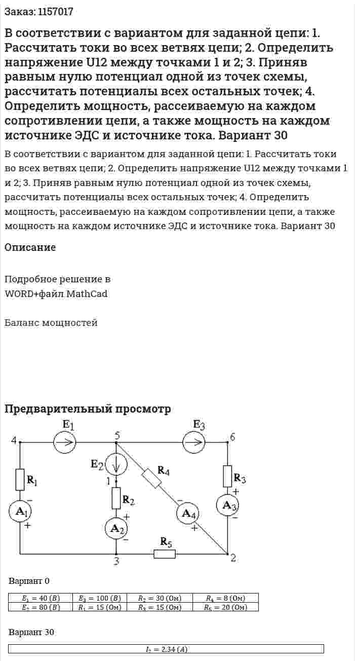 В соответствии с вариантом для заданной цепи: 1. Рассчитать токи во всех ветвях цепи; 2. Определить напряжение U12 между точками 1 и 2; 3. Приняв равным нулю потенциал одной из точек схемы, рассчитать потенциалы всех остальных точек; 4. Определить мощность, рассеиваемую на каждом сопротивлении цепи, а также мощность на каждом источнике ЭДС и источнике тока. Вариант 30 