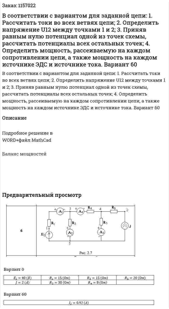В соответствии с вариантом для заданной цепи: 1. Рассчитать токи во всех ветвях цепи; 2. Определить напряжение U12 между точками 1 и 2; 3. Приняв равным нулю потенциал одной из точек схемы, рассчитать потенциалы всех остальных точек; 4. Определить мощность, рассеиваемую на каждом сопротивлении цепи, а также мощность на каждом источнике ЭДС и источнике тока. Вариант 60 