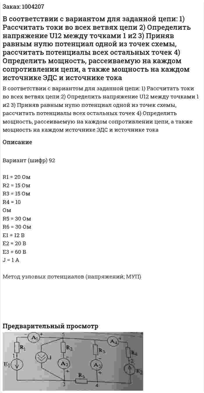 В соответствии с вариантом для заданной цепи: 1)	Рассчитать токи во всех ветвях цепи 2)	Определить напряжение U12 между точками 1 и2 3)	Приняв равным нулю потенциал одной из точек схемы, рассчитать потенциалы всех остальных точек 4)	Определить мощность, рассеиваемую на каждом сопротивлении цепи, а также мощность на каждом источнике ЭДС и источнике тока 