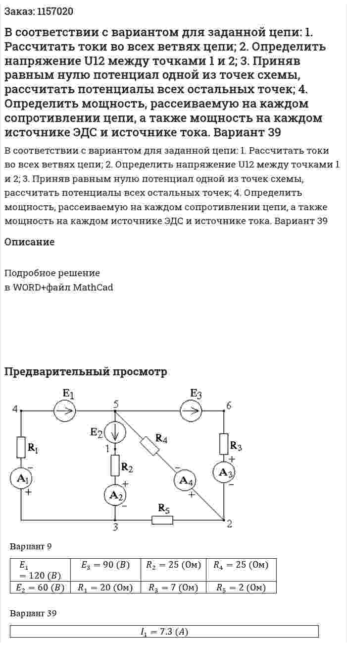 В соответствии с вариантом для заданной цепи: 1. Рассчитать токи во всех ветвях цепи; 2. Определить напряжение U12 между точками 1 и 2; 3. Приняв равным нулю потенциал одной из точек схемы, рассчитать потенциалы всех остальных точек; 4. Определить мощность, рассеиваемую на каждом сопротивлении цепи, а также мощность на каждом источнике ЭДС и источнике тока. Вариант 39 