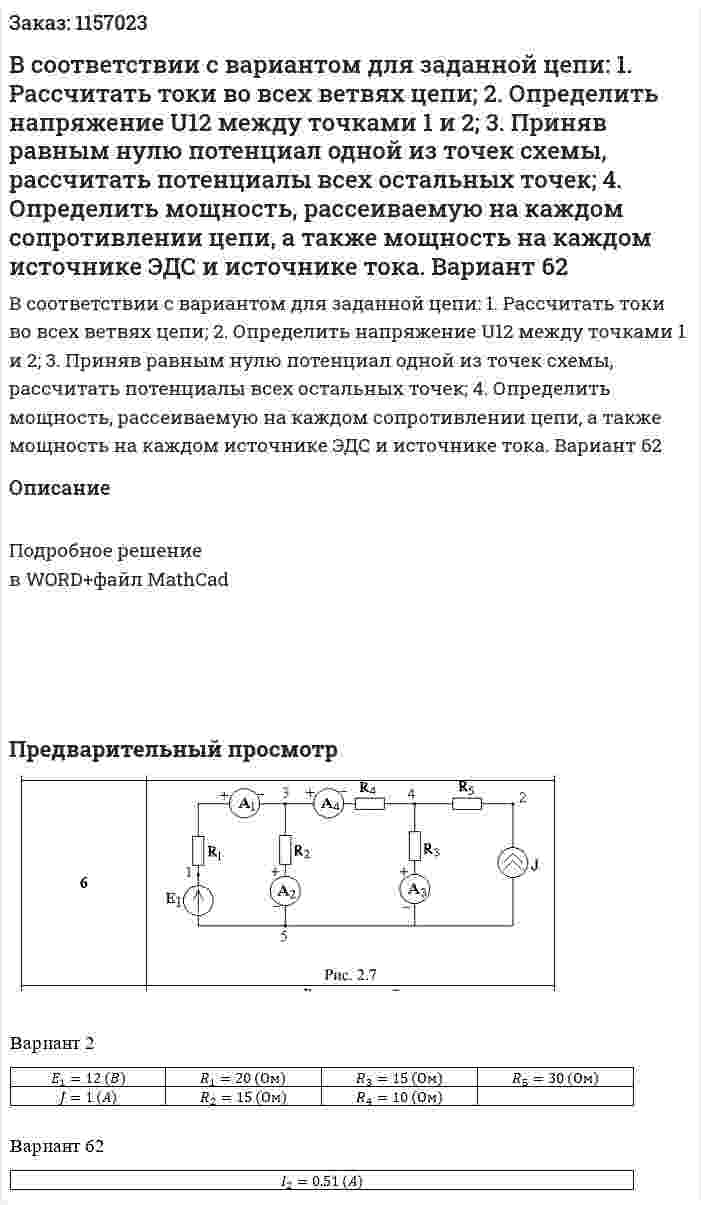 В соответствии с вариантом для заданной цепи: 1. Рассчитать токи во всех ветвях цепи; 2. Определить напряжение U12 между точками 1 и 2; 3. Приняв равным нулю потенциал одной из точек схемы, рассчитать потенциалы всех остальных точек; 4. Определить мощность, рассеиваемую на каждом сопротивлении цепи, а также мощность на каждом источнике ЭДС и источнике тока. Вариант 62 