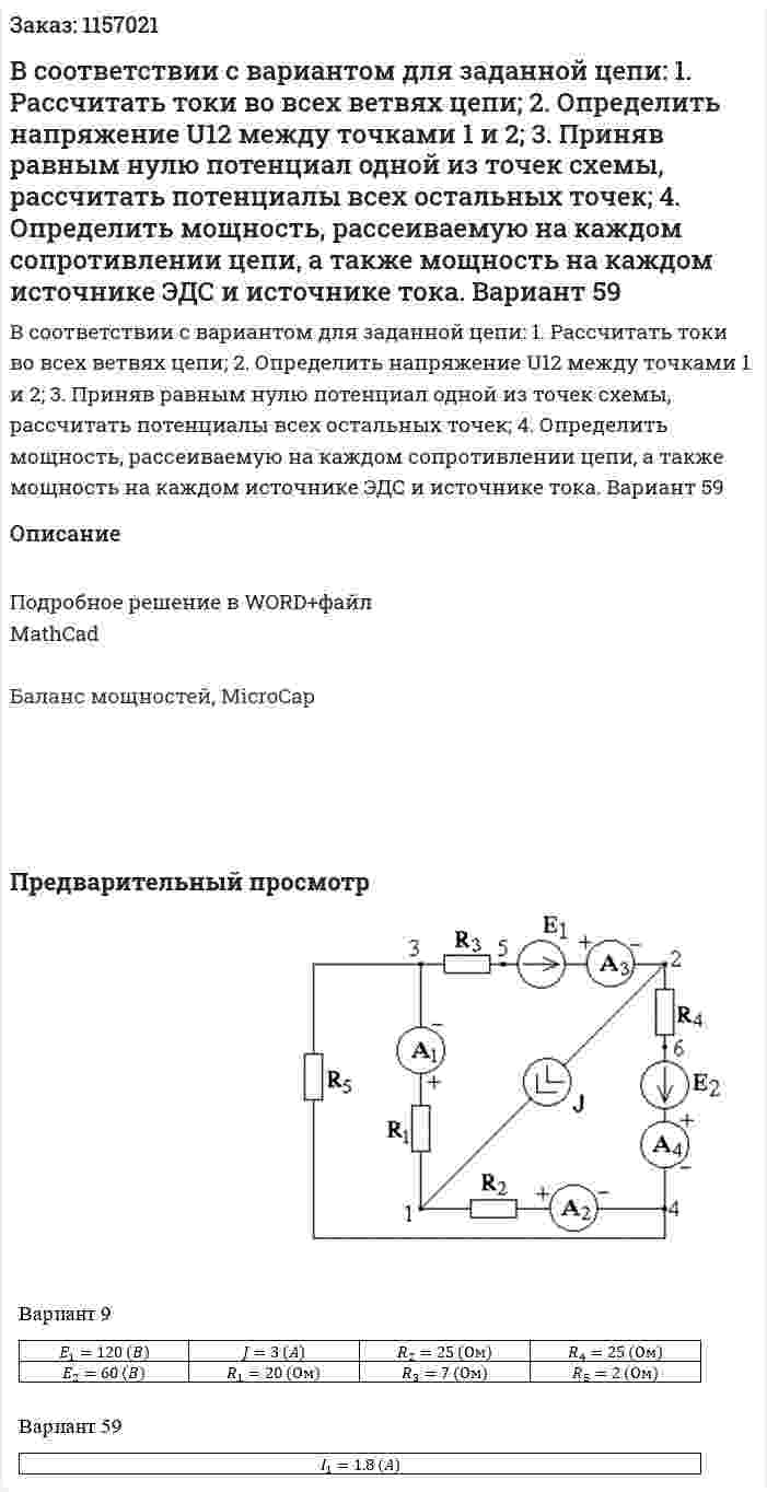 В соответствии с вариантом для заданной цепи: 1. Рассчитать токи во всех ветвях цепи; 2. Определить напряжение U12 между точками 1 и 2; 3. Приняв равным нулю потенциал одной из точек схемы, рассчитать потенциалы всех остальных точек; 4. Определить мощность, рассеиваемую на каждом сопротивлении цепи, а также мощность на каждом источнике ЭДС и источнике тока. Вариант 59 
