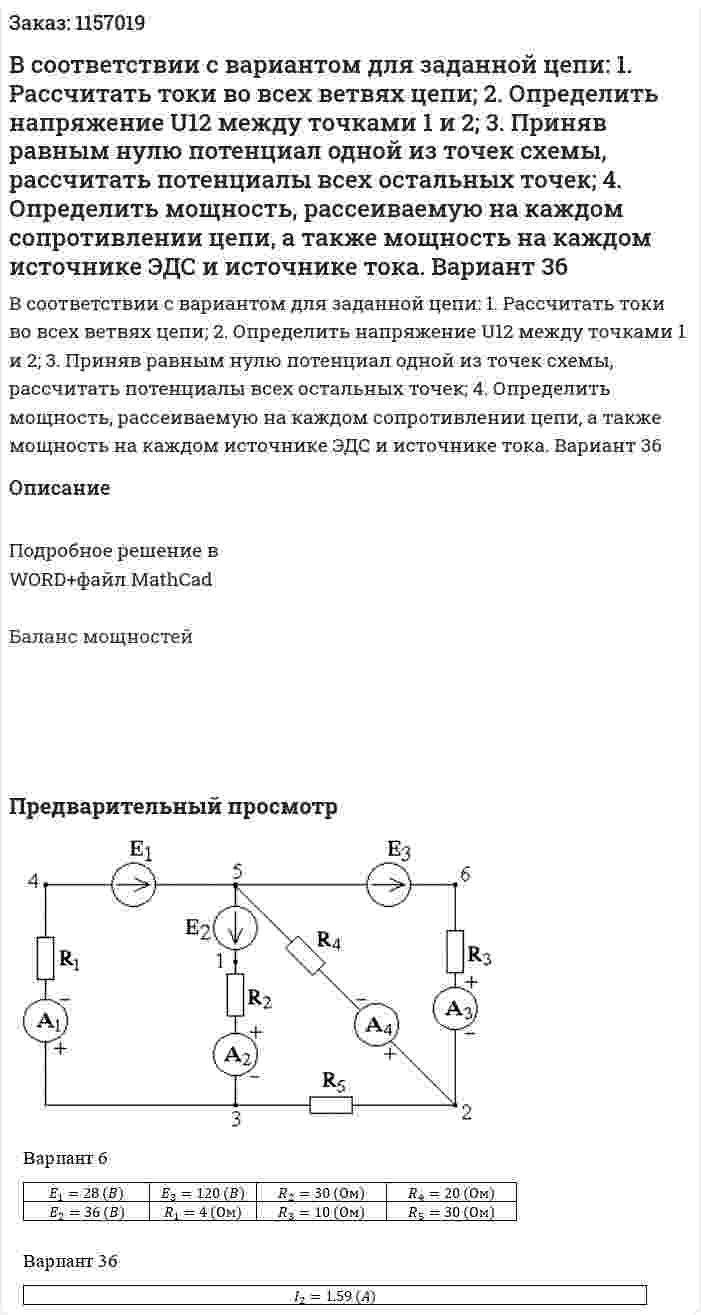 В соответствии с вариантом для заданной цепи: 1. Рассчитать токи во всех ветвях цепи; 2. Определить напряжение U12 между точками 1 и 2; 3. Приняв равным нулю потенциал одной из точек схемы, рассчитать потенциалы всех остальных точек; 4. Определить мощность, рассеиваемую на каждом сопротивлении цепи, а также мощность на каждом источнике ЭДС и источнике тока. Вариант 36 