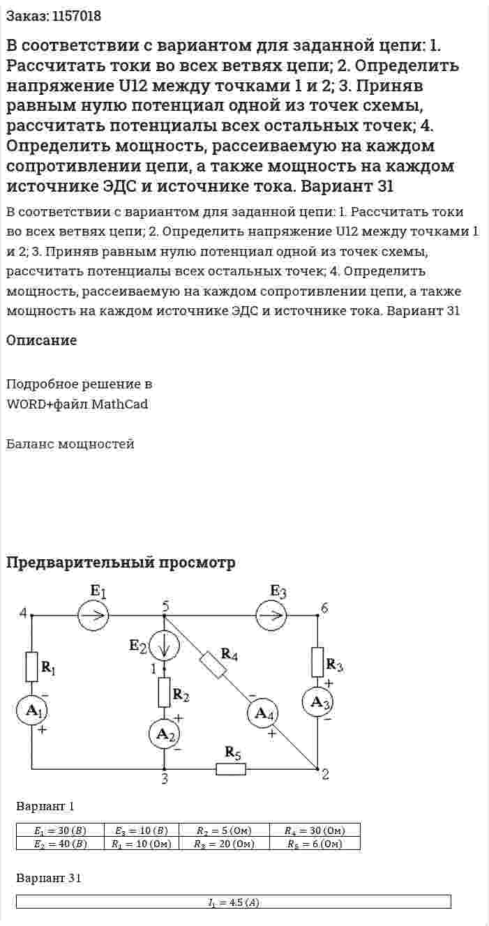 В соответствии с вариантом для заданной цепи: 1. Рассчитать токи во всех ветвях цепи; 2. Определить напряжение U12 между точками 1 и 2; 3. Приняв равным нулю потенциал одной из точек схемы, рассчитать потенциалы всех остальных точек; 4. Определить мощность, рассеиваемую на каждом сопротивлении цепи, а также мощность на каждом источнике ЭДС и источнике тока. Вариант 31 