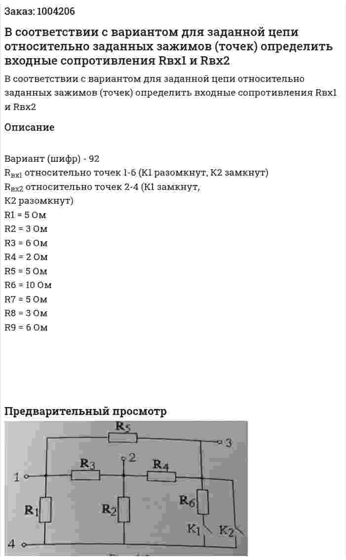 В соответствии с вариантом для заданной цепи относительно заданных зажимов (точек) определить входные сопротивления Rвх1 и Rвх2 