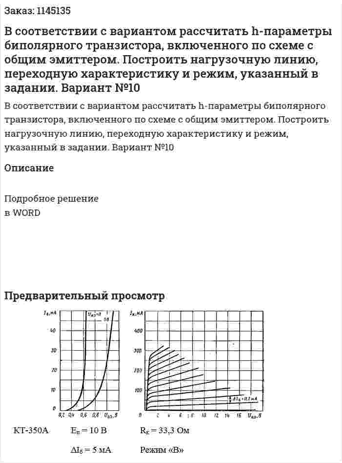 В соответствии с вариантом рассчитать h-параметры биполярного транзистора, включенного по схеме с общим эмиттером. Построить нагрузочную линию, переходную характеристику и режим, указанный в задании. Вариант №10  
