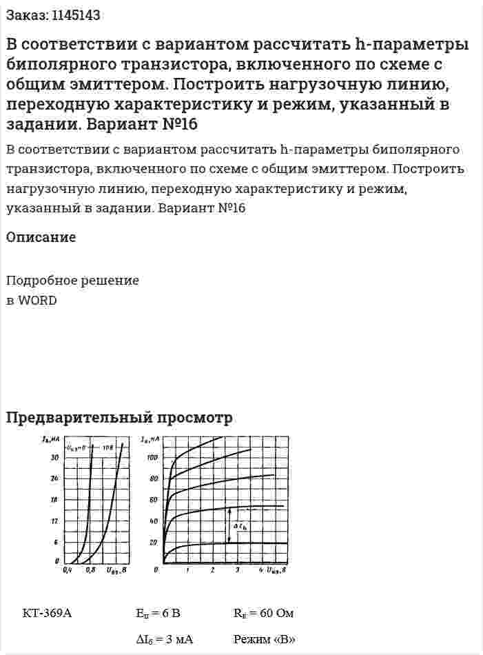В соответствии с вариантом рассчитать h-параметры биполярного транзистора, включенного по схеме с общим эмиттером. Построить нагрузочную линию, переходную характеристику и режим, указанный в задании. Вариант №16 