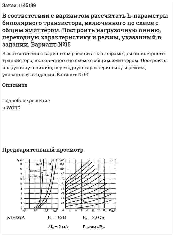 В соответствии с вариантом рассчитать h-параметры биполярного транзистора, включенного по схеме с общим эмиттером. Построить нагрузочную линию, переходную характеристику и режим, указанный в задании. Вариант №15 