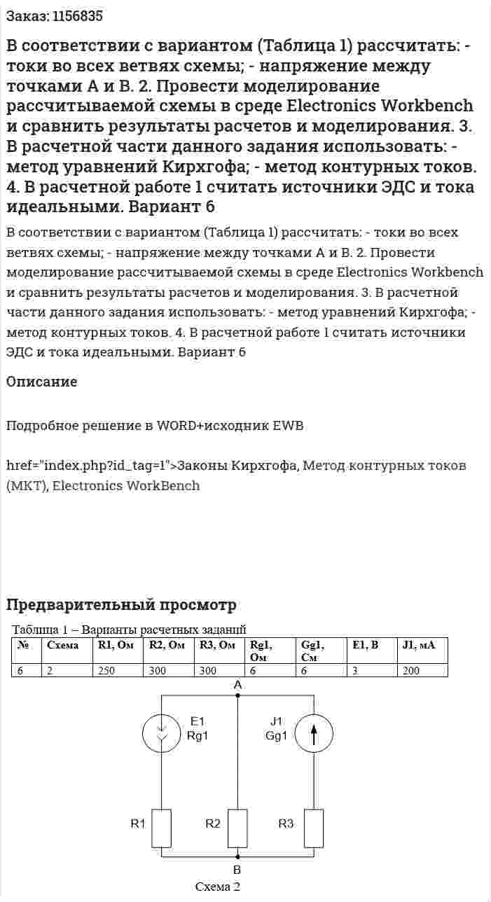 В соответствии с вариантом (Таблица 1) рассчитать:     - токи во всех ветвях схемы;     - напряжение между точками А и В.  2.  Провести моделирование рассчитываемой схемы в среде Electronics Workbench и сравнить результаты расчетов и моделирования.  3. В расчетной части данного задания использовать:     - метод уравнений Кирхгофа;     - метод контурных токов.  	4. В расчетной работе 1 считать источники ЭДС и тока идеальными. Вариант 6