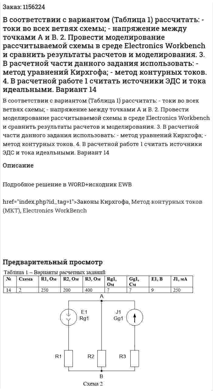 В соответствии с вариантом (Таблица 1) рассчитать:     - токи во всех ветвях схемы;     - напряжение между точками А и В.  2.  Провести моделирование рассчитываемой схемы в среде Electronics Workbench и сравнить результаты расчетов и моделирования.  3. В расчетной части данного задания использовать:     - метод уравнений Кирхгофа;     - метод контурных токов.  	4. В расчетной работе 1 считать источники ЭДС и тока идеальными. Вариант 14