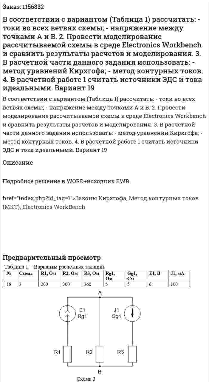 В соответствии с вариантом (Таблица 1) рассчитать:     - токи во всех ветвях схемы;     - напряжение между точками А и В.  2.  Провести моделирование рассчитываемой схемы в среде Electronics Workbench и сравнить результаты расчетов и моделирования.  3. В расчетной части данного задания использовать:     - метод уравнений Кирхгофа;     - метод контурных токов.  	4. В расчетной работе 1 считать источники ЭДС и тока идеальными. Вариант 19