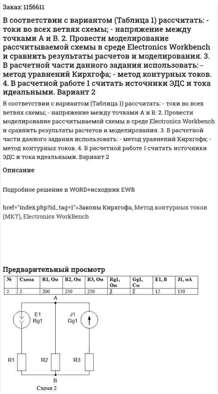 В соответствии с вариантом (Таблица 1) рассчитать:     - токи во всех ветвях схемы;     - напряжение между точками А и В.  2.  Провести моделирование рассчитываемой схемы в среде Electronics Workbench и сравнить результаты расчетов и моделирования.  3. В расчетной части данного задания использовать:     - метод уравнений Кирхгофа;     - метод контурных токов.  	4. В расчетной работе 1 считать источники ЭДС и тока идеальными. Вариант 2