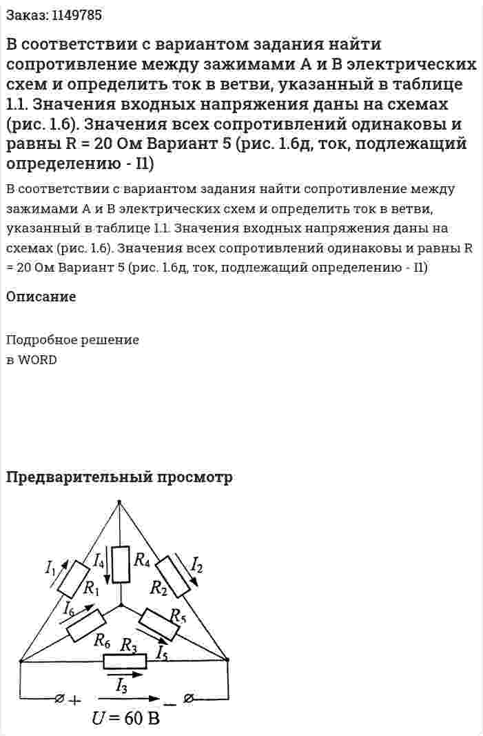 В соответствии с вариантом задания найти сопротивление между зажимами А и В электрических схем и определить ток в ветви, указанный в таблице 1.1. Значения входных напряжения даны на схемах (рис. 1.6). Значения всех сопротивлений одинаковы и равны R = 20 Ом Вариант 5 (рис. 1.6д, ток, подлежащий определению  - I1) 