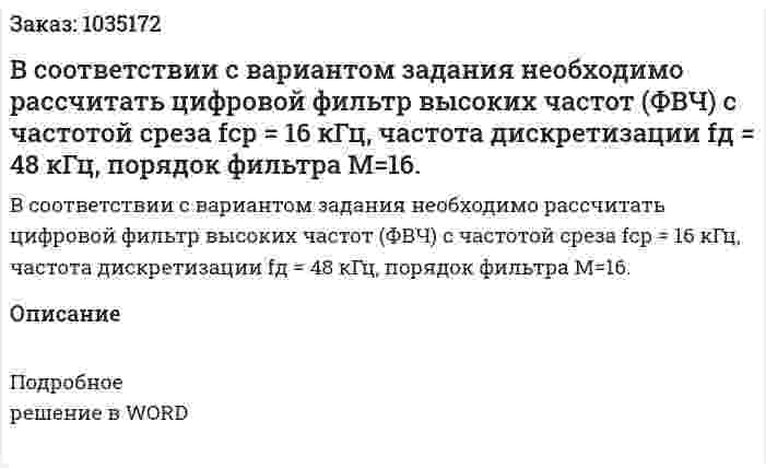 В соответствии с вариантом задания необходимо рассчитать цифровой фильтр высоких частот (ФВЧ) с частотой среза fср = 16 кГц, частота дискретизации fд = 48 кГц, порядок фильтра M=16. 