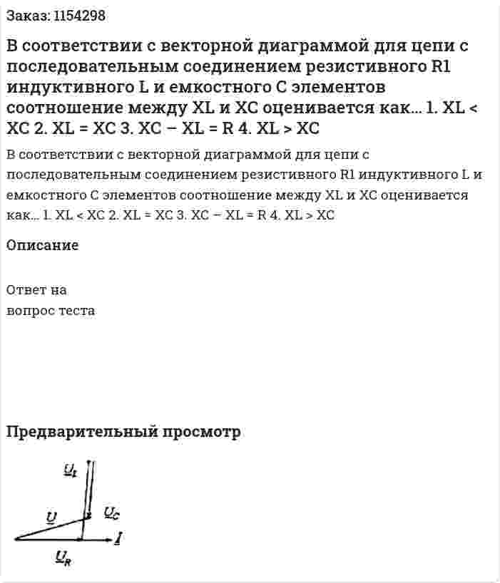В соответствии с векторной диаграммой для цепи с последовательным соединением резистивного R1 индуктивного L и емкостного С элементов соотношение между ХL и ХС оценивается как… 1.	ХL < ХС 2.	ХL = ХС 3.	ХС – ХL = R 4.	ХL > ХС 