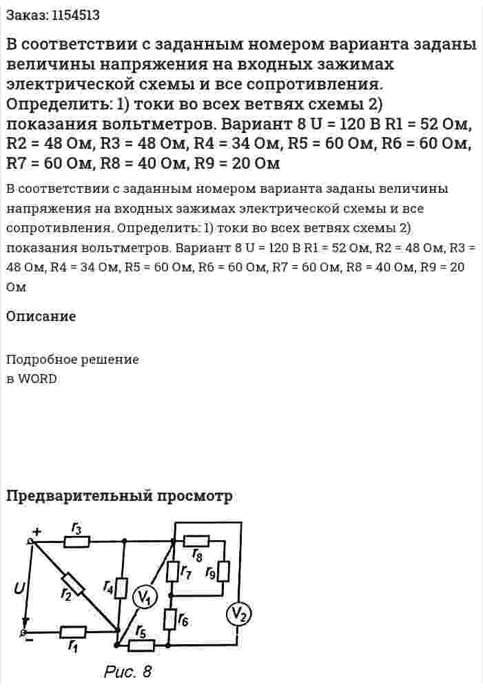 В соответствии с заданным номером варианта заданы величины напряжения на входных зажимах электрической схемы и все сопротивления. Определить: 1) токи во всех ветвях схемы 2) показания вольтметров. Вариант 8 U = 120 В R1 = 52 Ом, R2 = 48 Ом, R3 = 48 Ом, R4 = 34 Ом, R5 = 60 Ом, R6 = 60 Ом, R7 = 60 Ом, R8 = 40 Ом, R9 = 20 Ом 