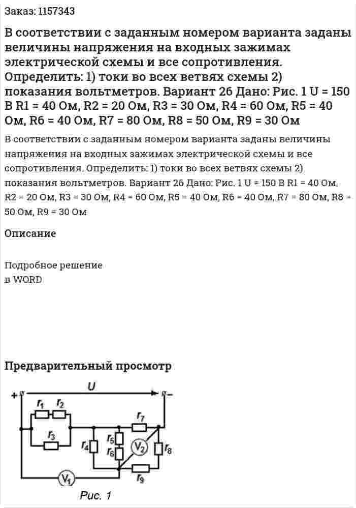 В соответствии с заданным номером варианта заданы величины напряжения на входных зажимах электрической схемы и все сопротивления. Определить: 1) токи во всех ветвях схемы 2) показания вольтметров. Вариант 26 Дано:  Рис. 1 U = 150 В R1 = 40 Ом, R2 = 20 Ом, R3 = 30 Ом, R4 = 60 Ом, R5 = 40 Ом, R6 = 40 Ом, R7 = 80 Ом, R8 = 50 Ом, R9 = 30 Ом 