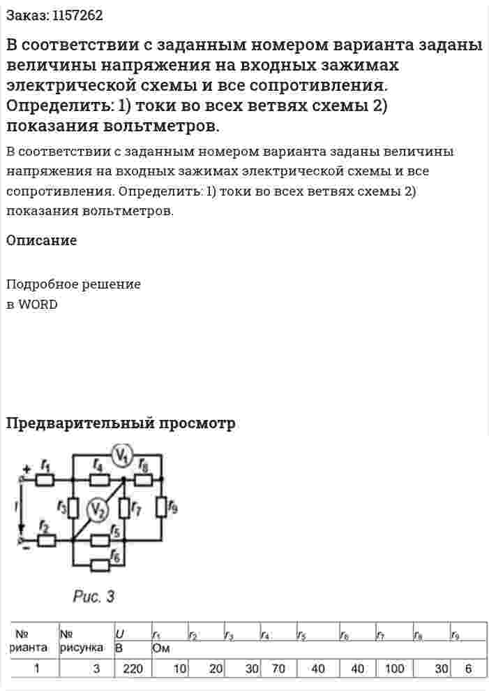 В соответствии с заданным номером варианта заданы величины напряжения на входных зажимах электрической схемы и все сопротивления. Определить: 1) токи во всех ветвях схемы 2) показания вольтметров. 